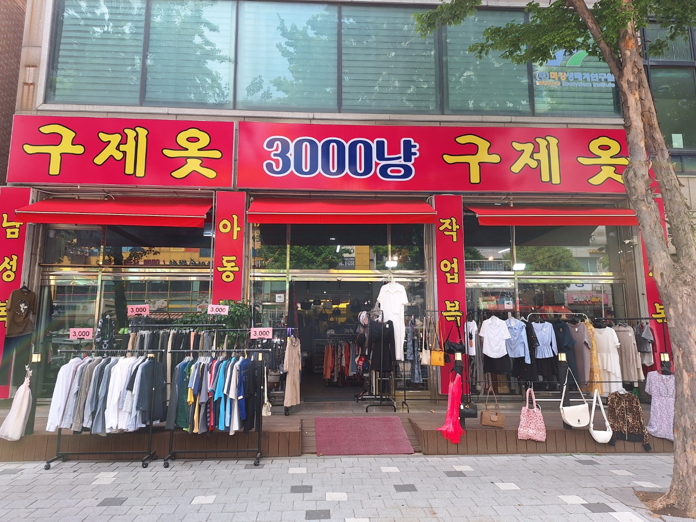3000냥 구제옷