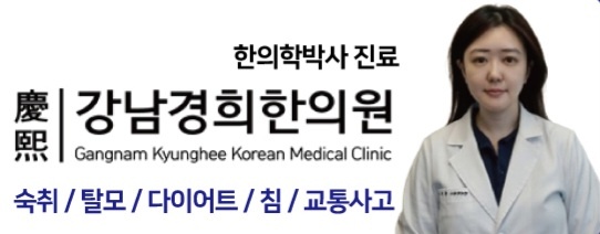 강남경희한의원 대표 이미지