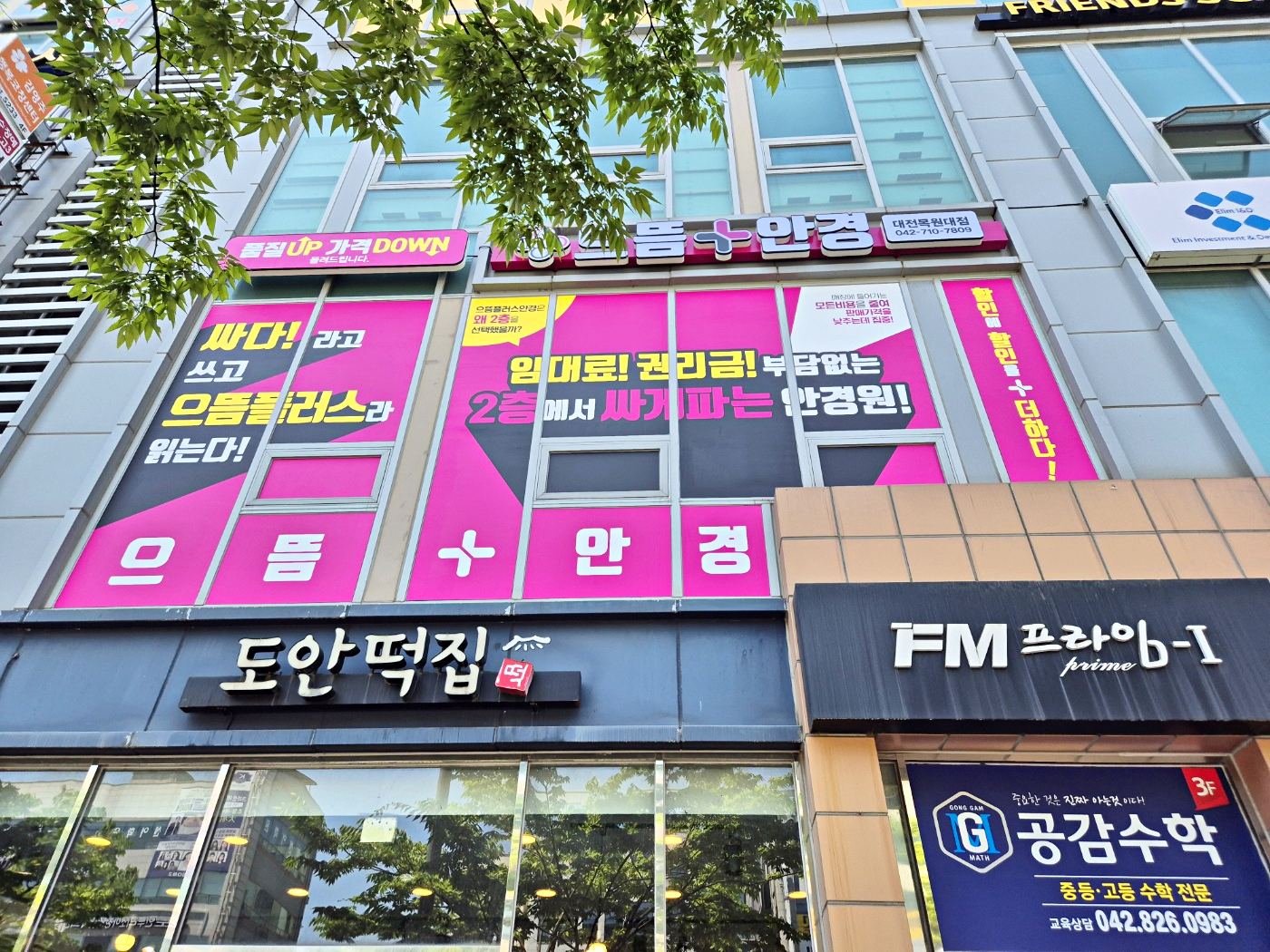 으뜸플러스안경 대전목원대점