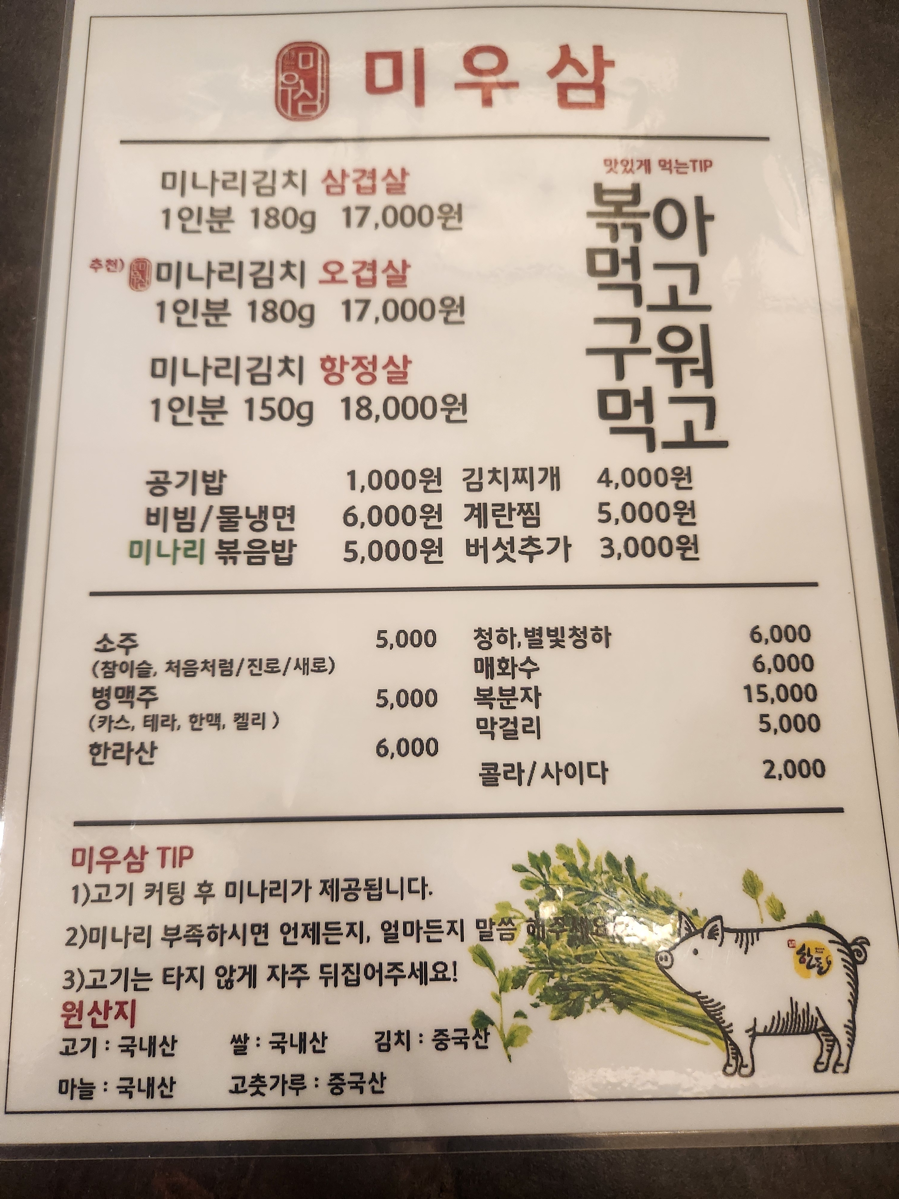 미나리우리삼겹 신도림직영점
