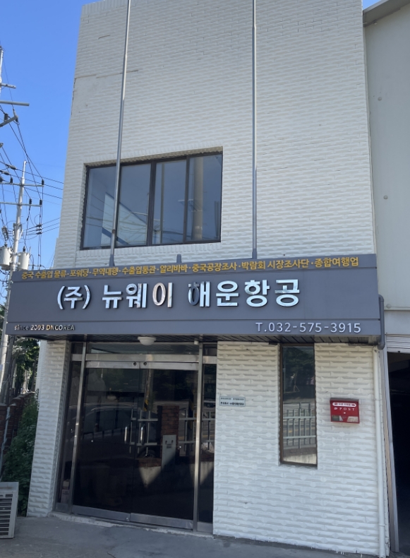 뉴웨이해운항공