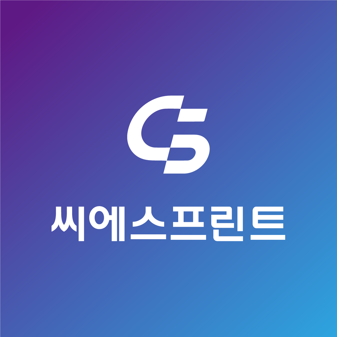 씨에스프린트