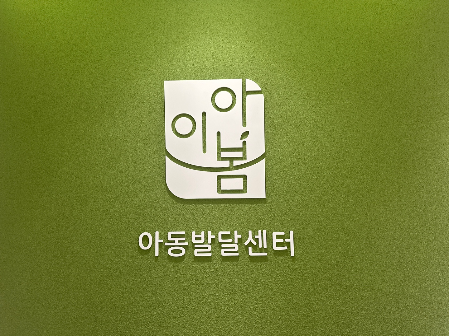 아이봄소아청소년과의원