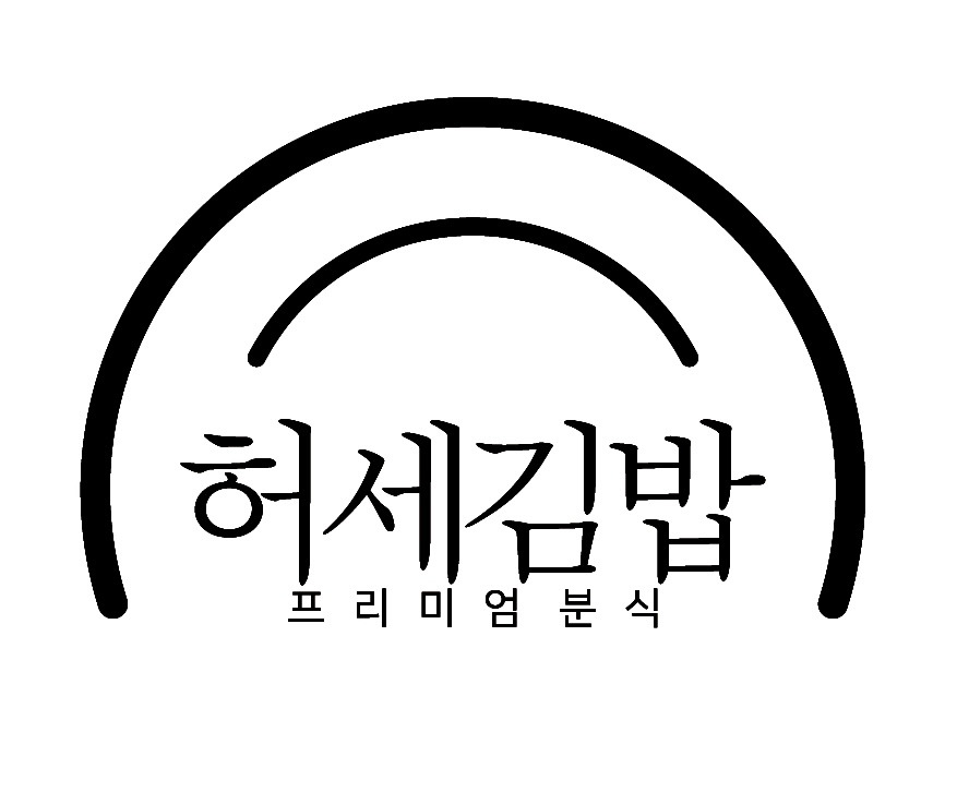 허세김밥 본점