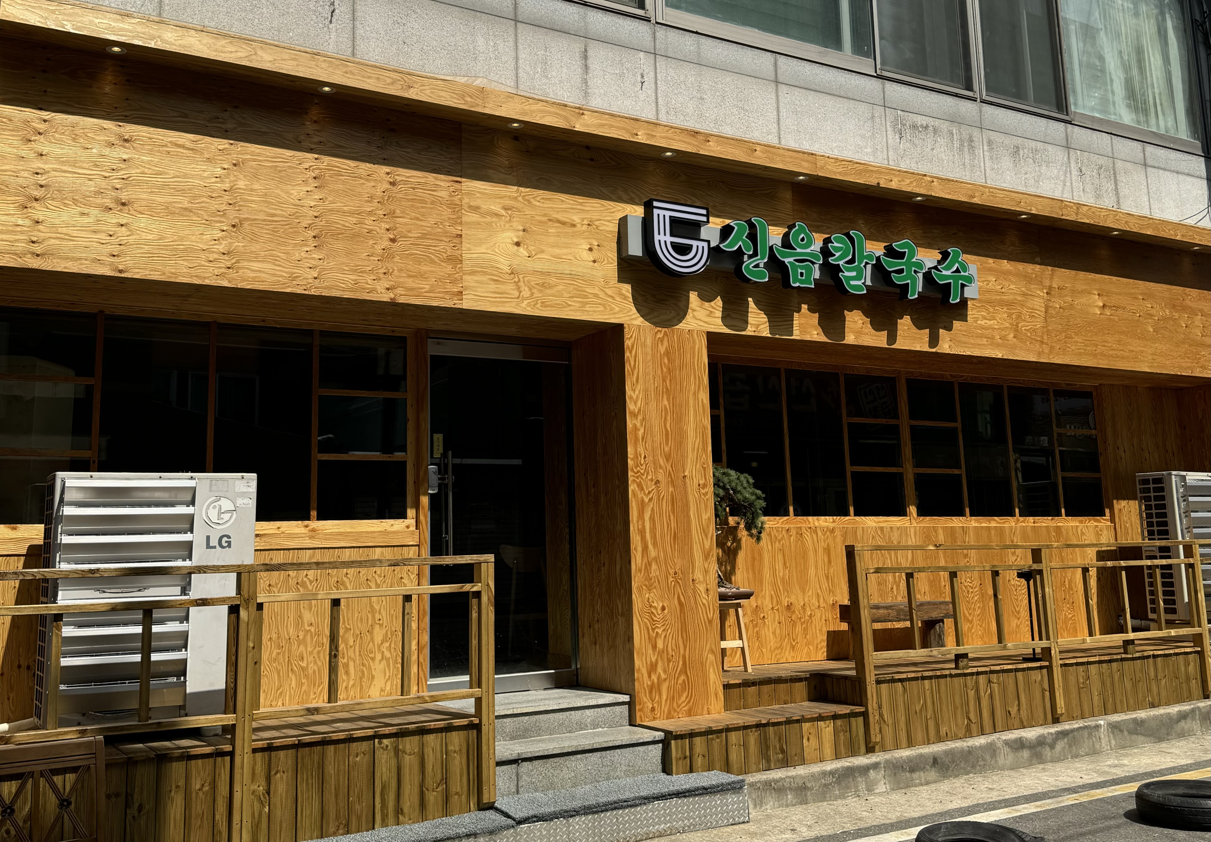신음칼국수 송정