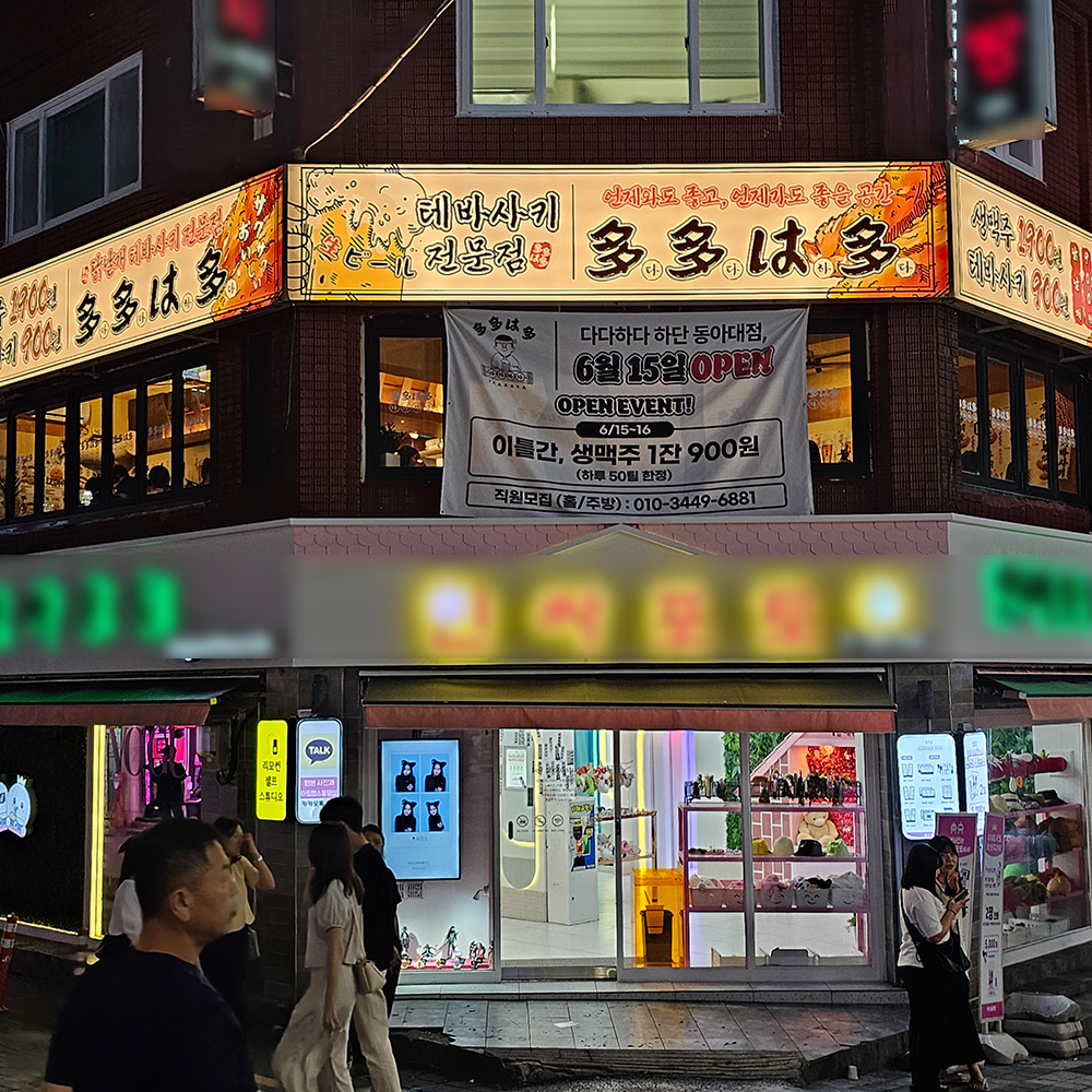 다다하다 하단동아대점