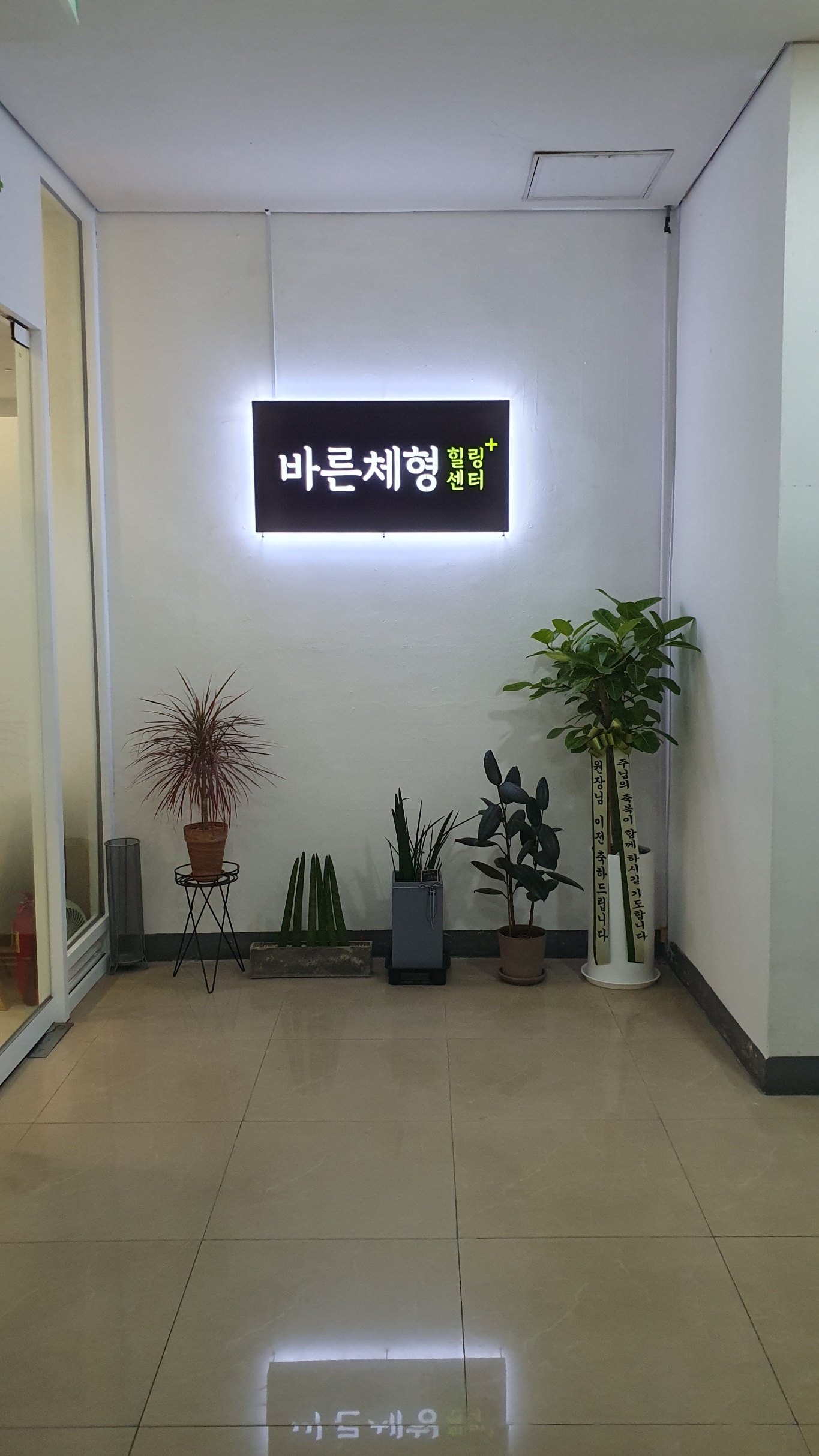 바른체형 힐링센터 photo 2