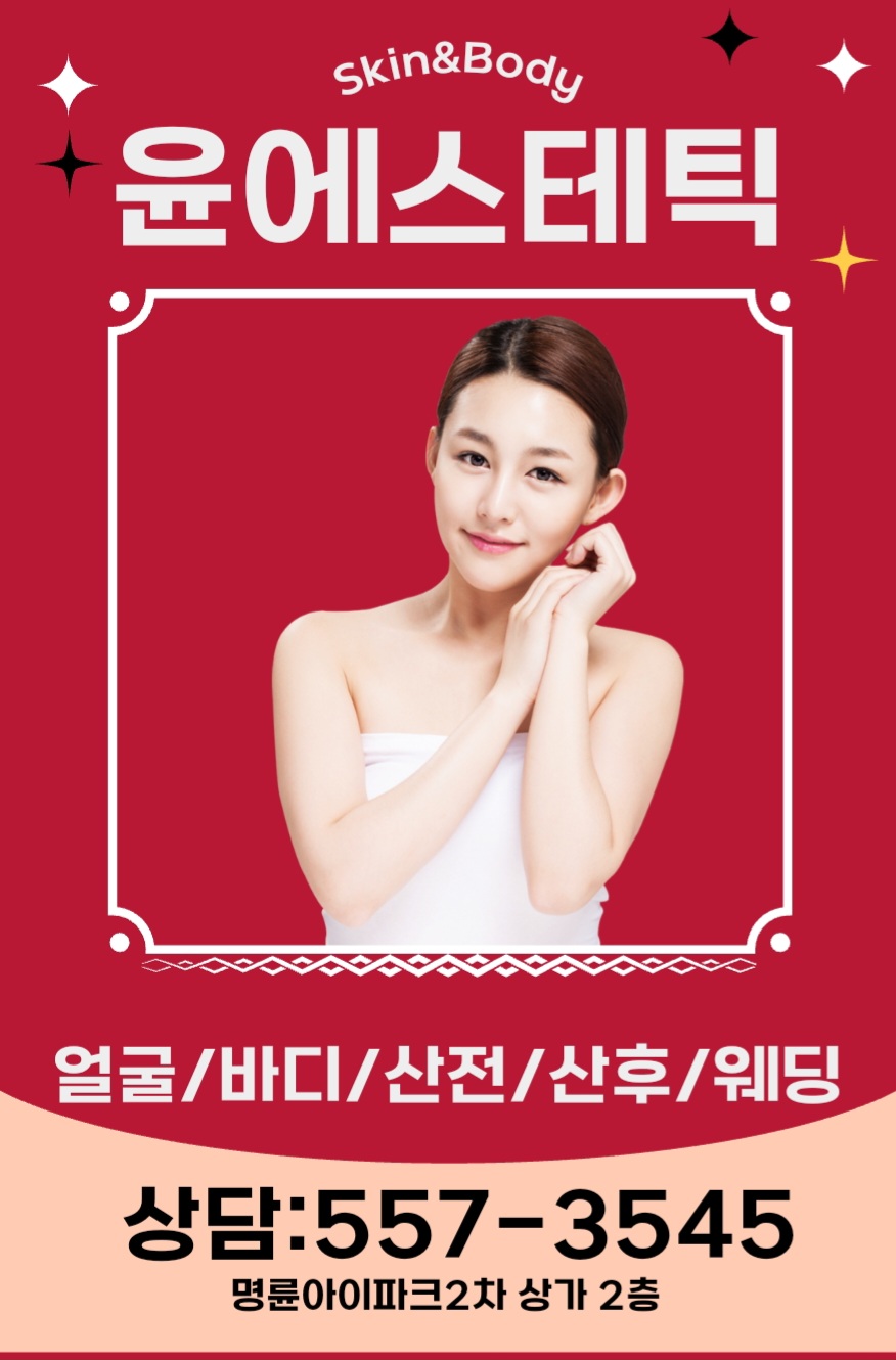 윤에스테틱