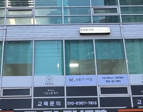 포어스이김스쿨영어교습소
