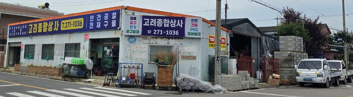 고려종합상사