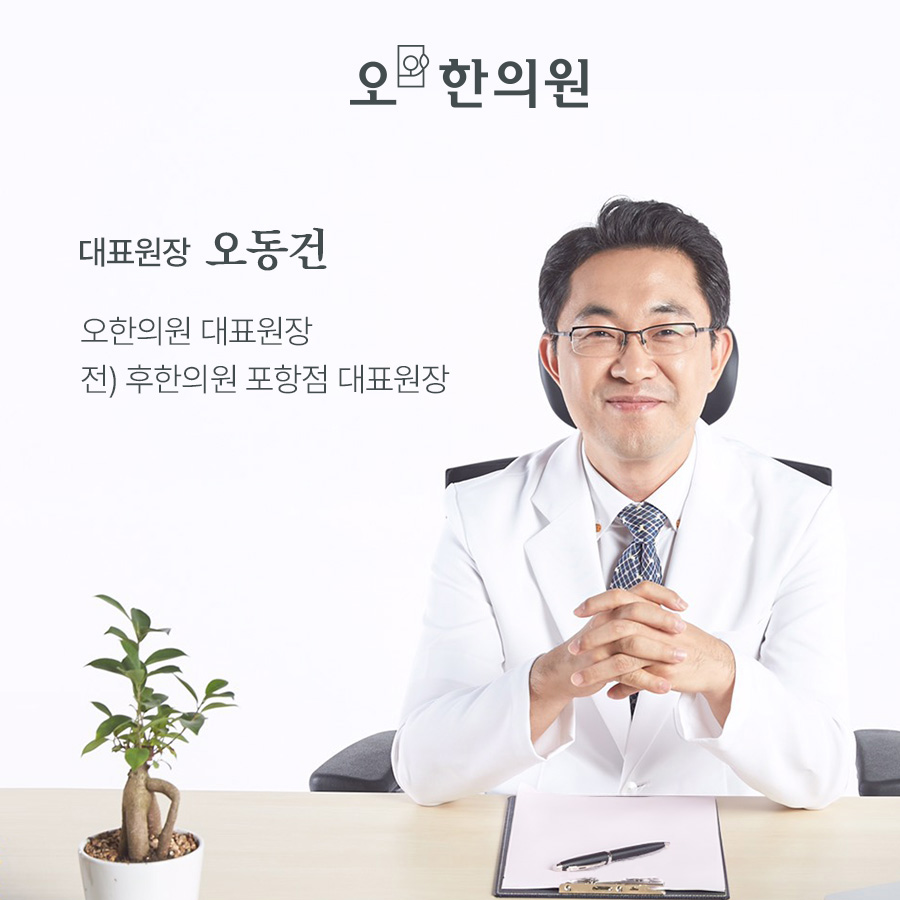 오한의원 대표 이미지