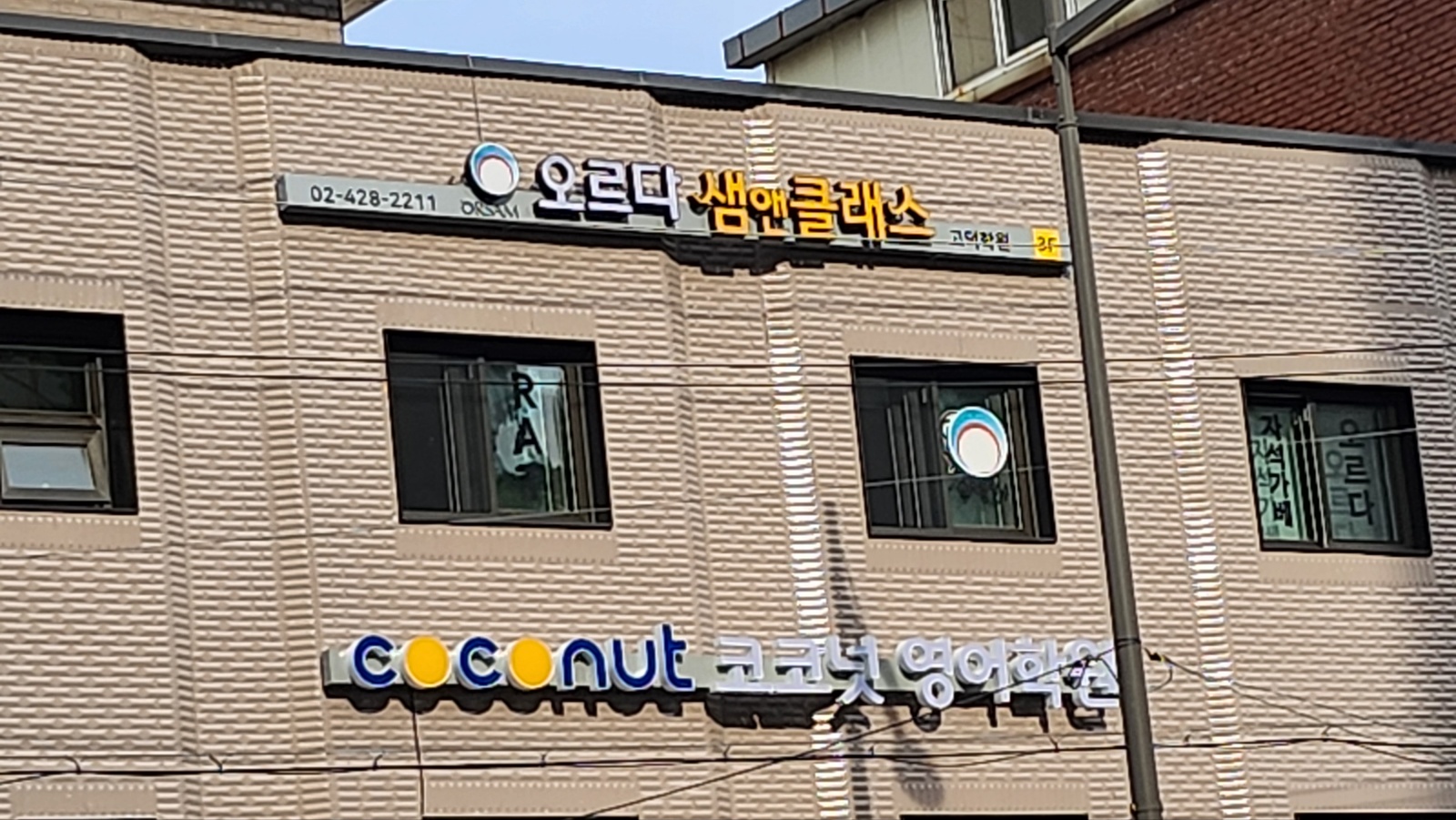 오르다샘앤클래스 고덕학원