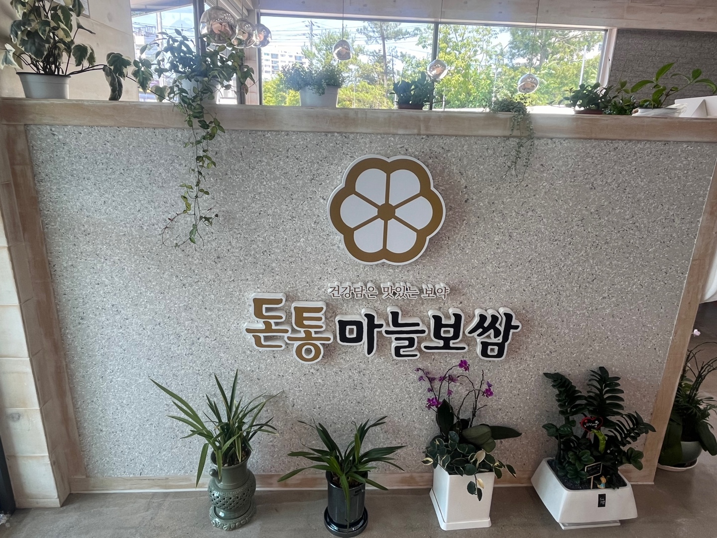 돈통마늘보쌈 이천시청점