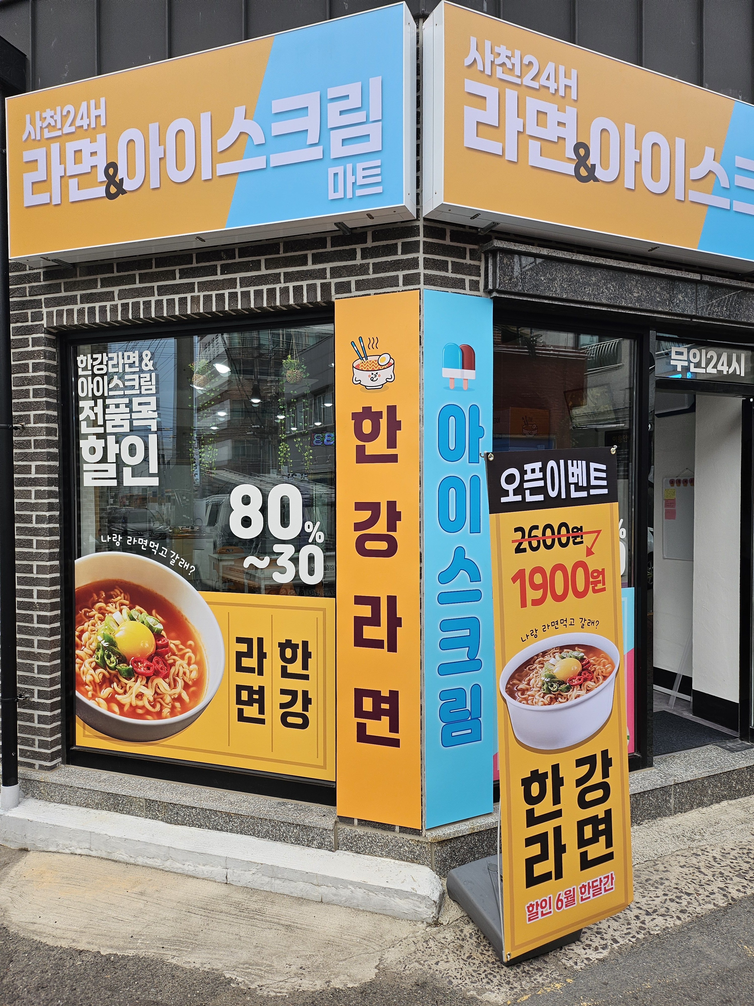 사천24h라면아이스크림마트