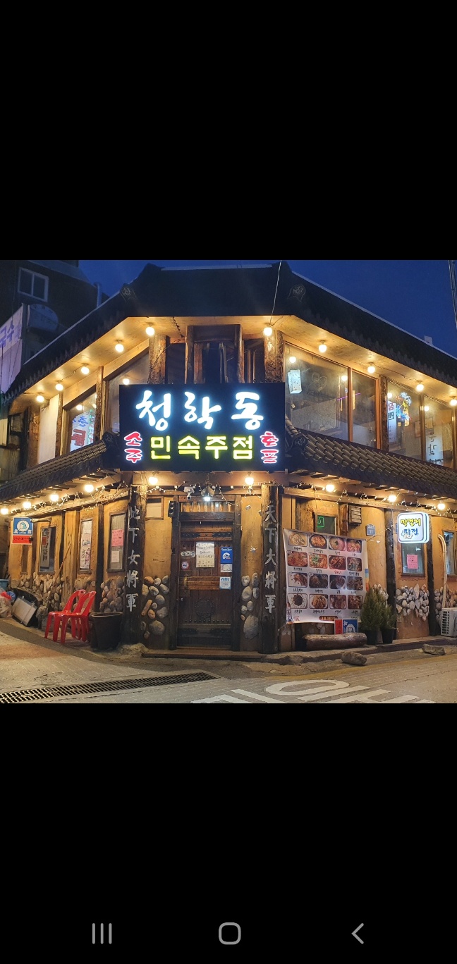 청학동 민속주점