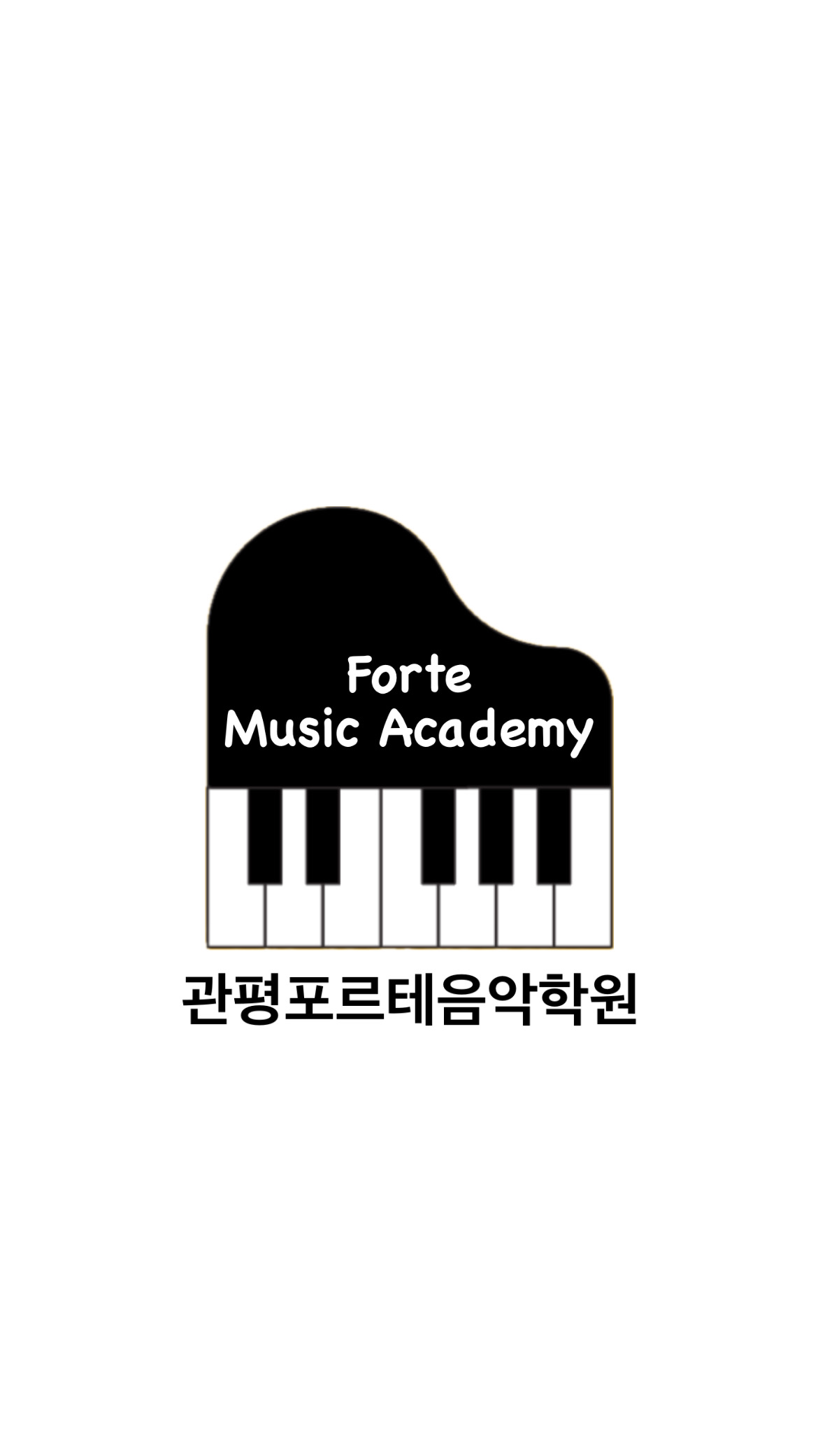 관평포르테음악학원