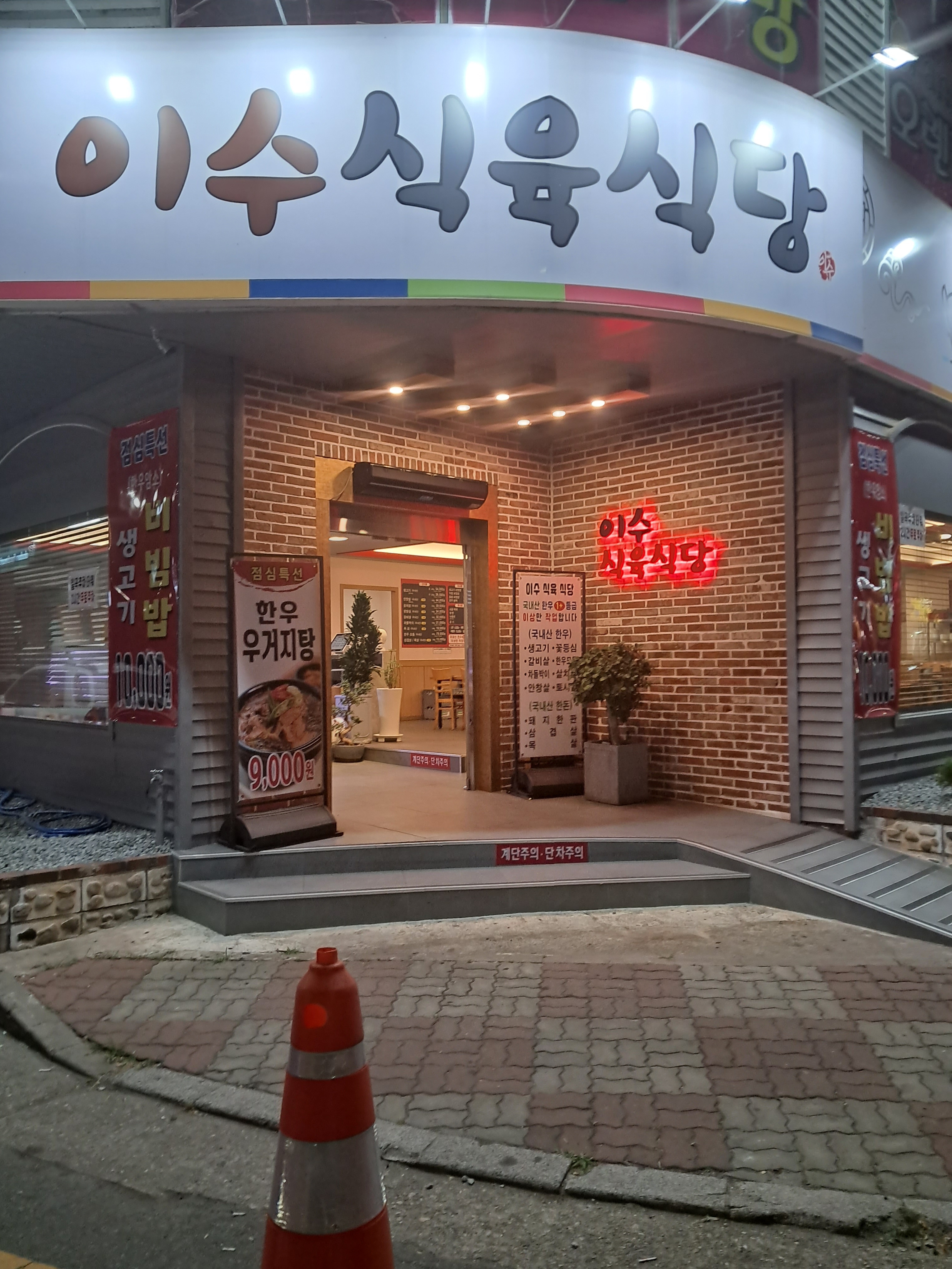 이수식육식당 대표 이미지