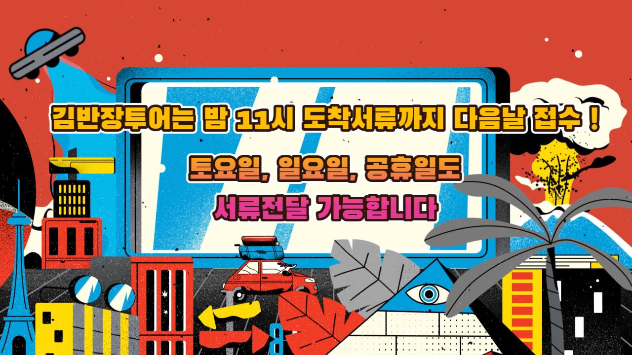 김반장투어