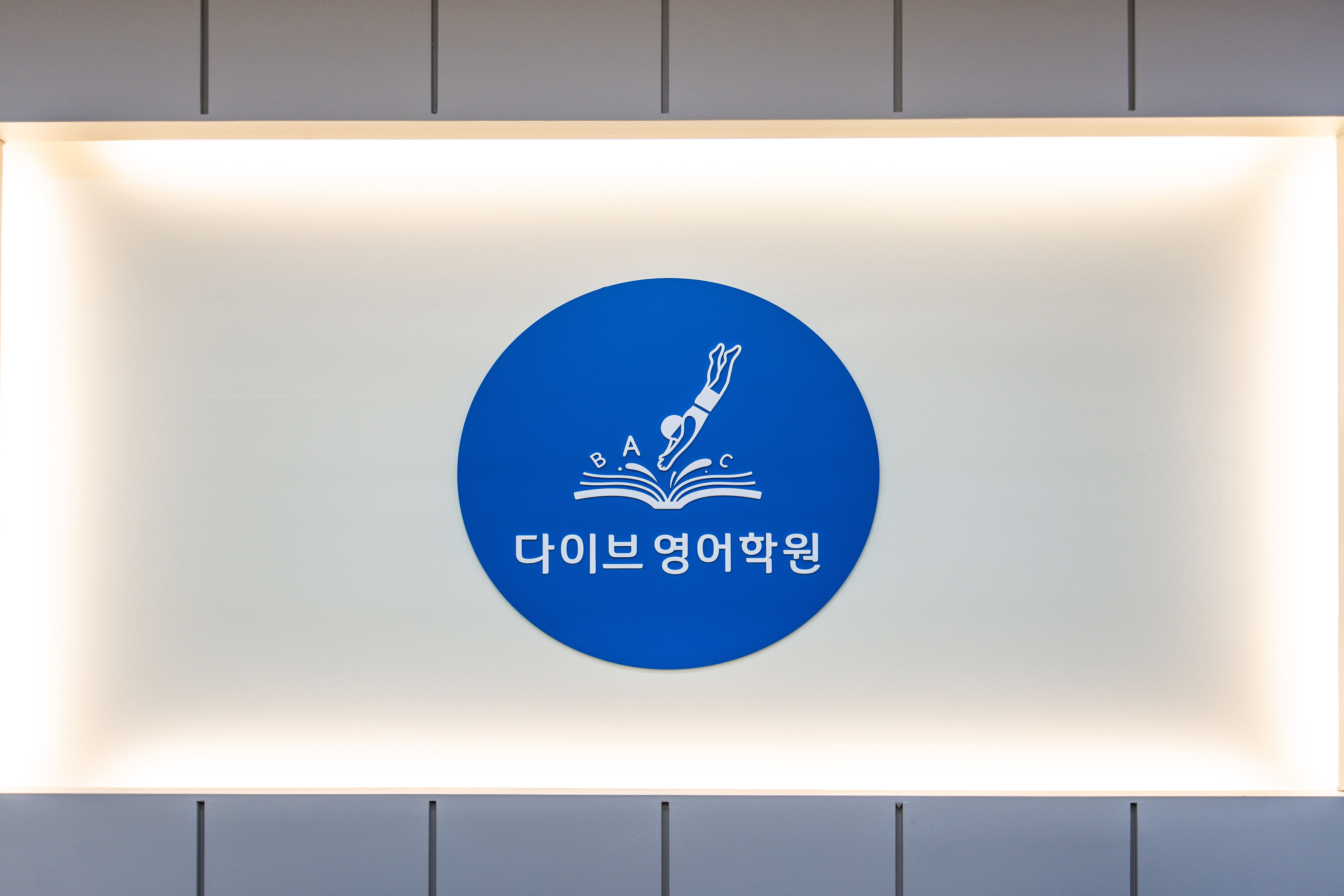 다이브 영어학원