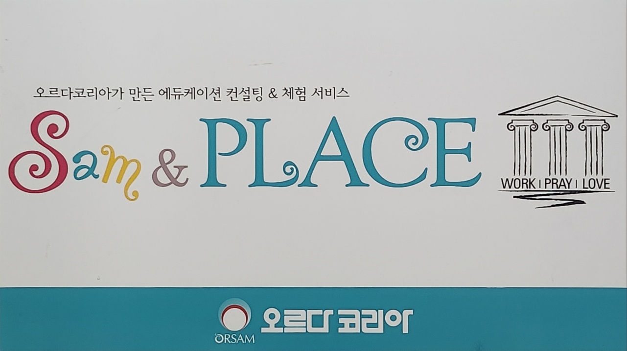 오르다샘앤클래스 고덕학원