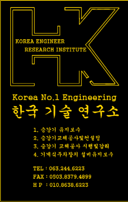 한국승강기기술연구소