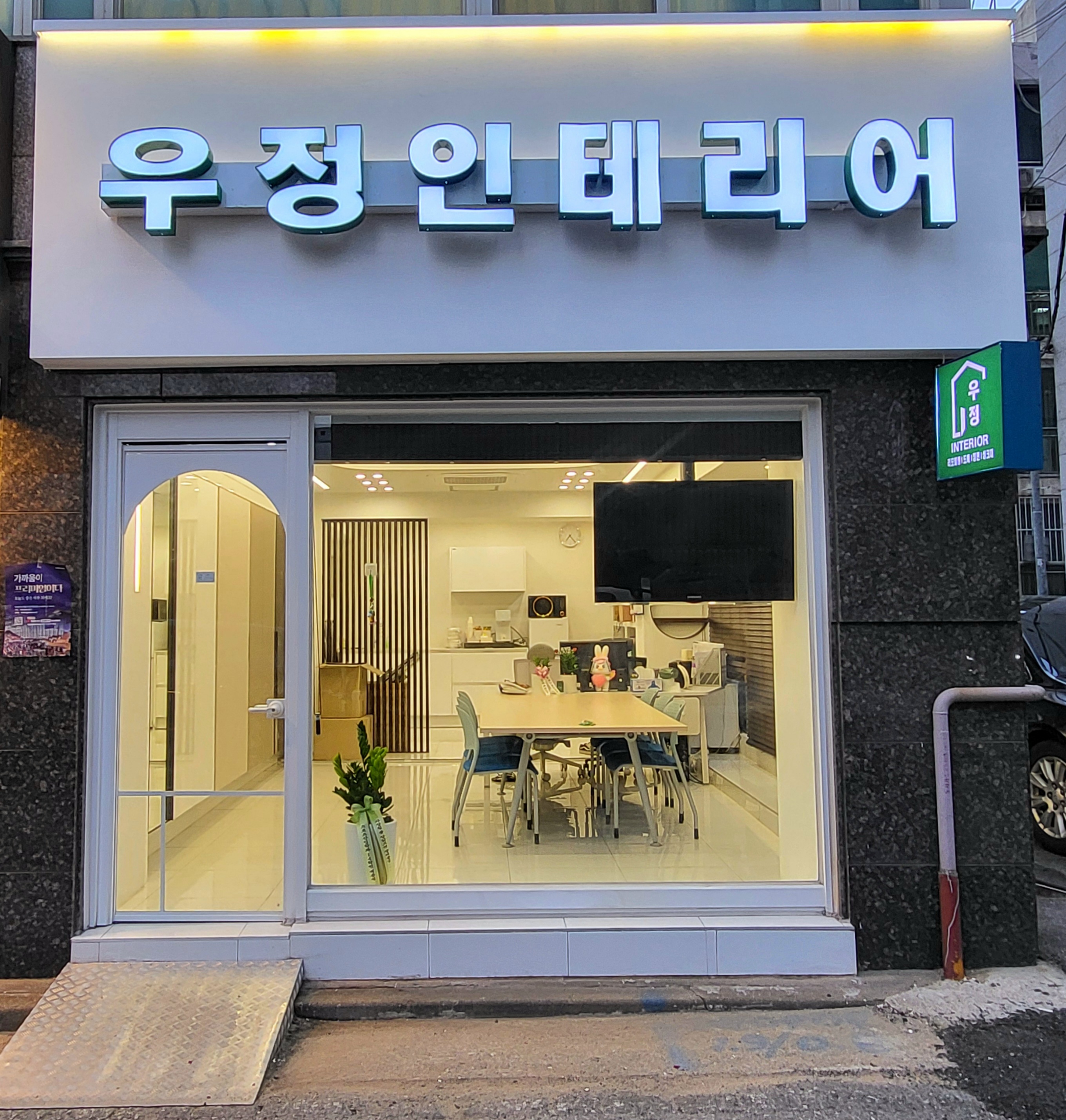 우정인테리어