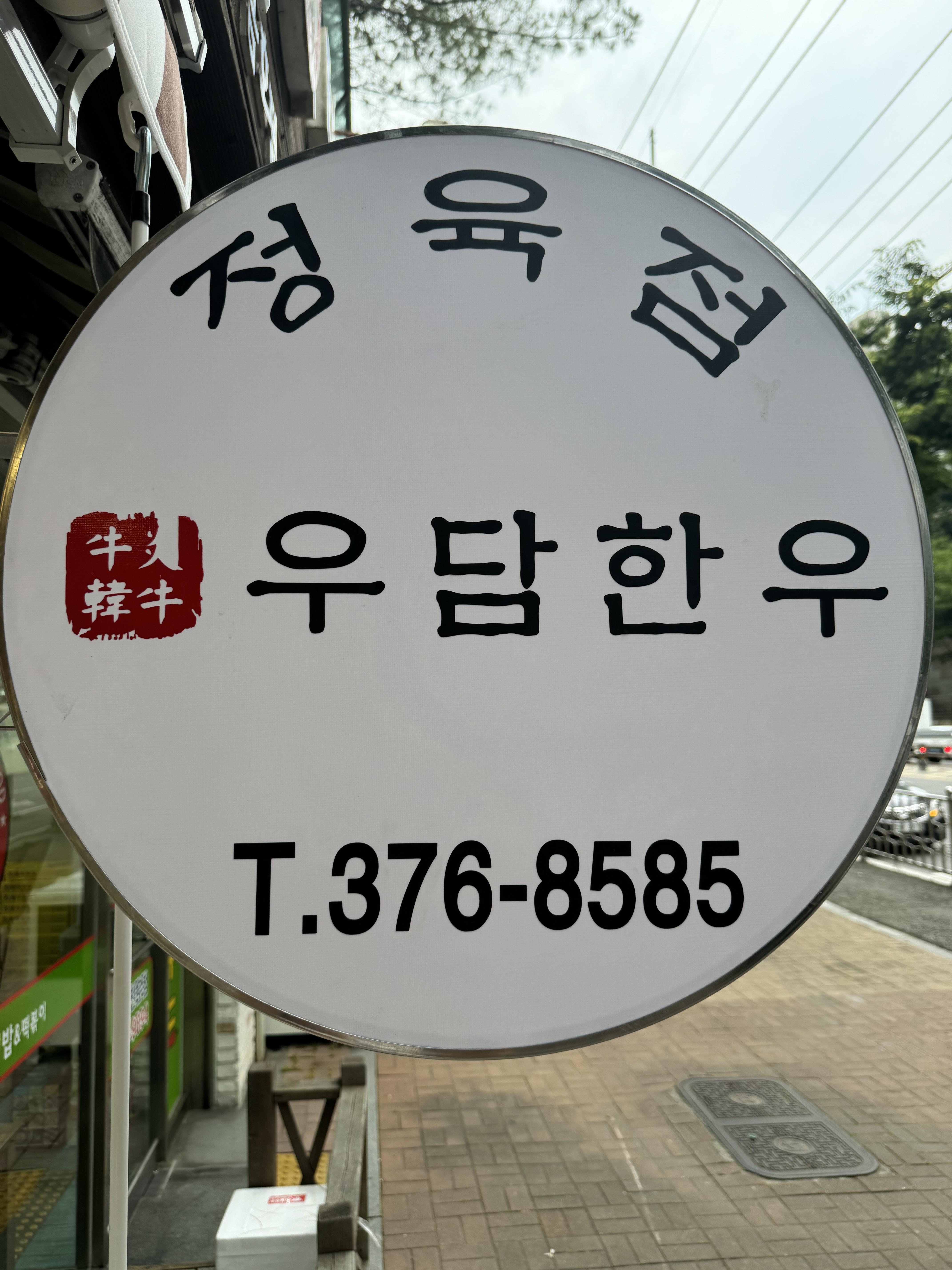 우담한우