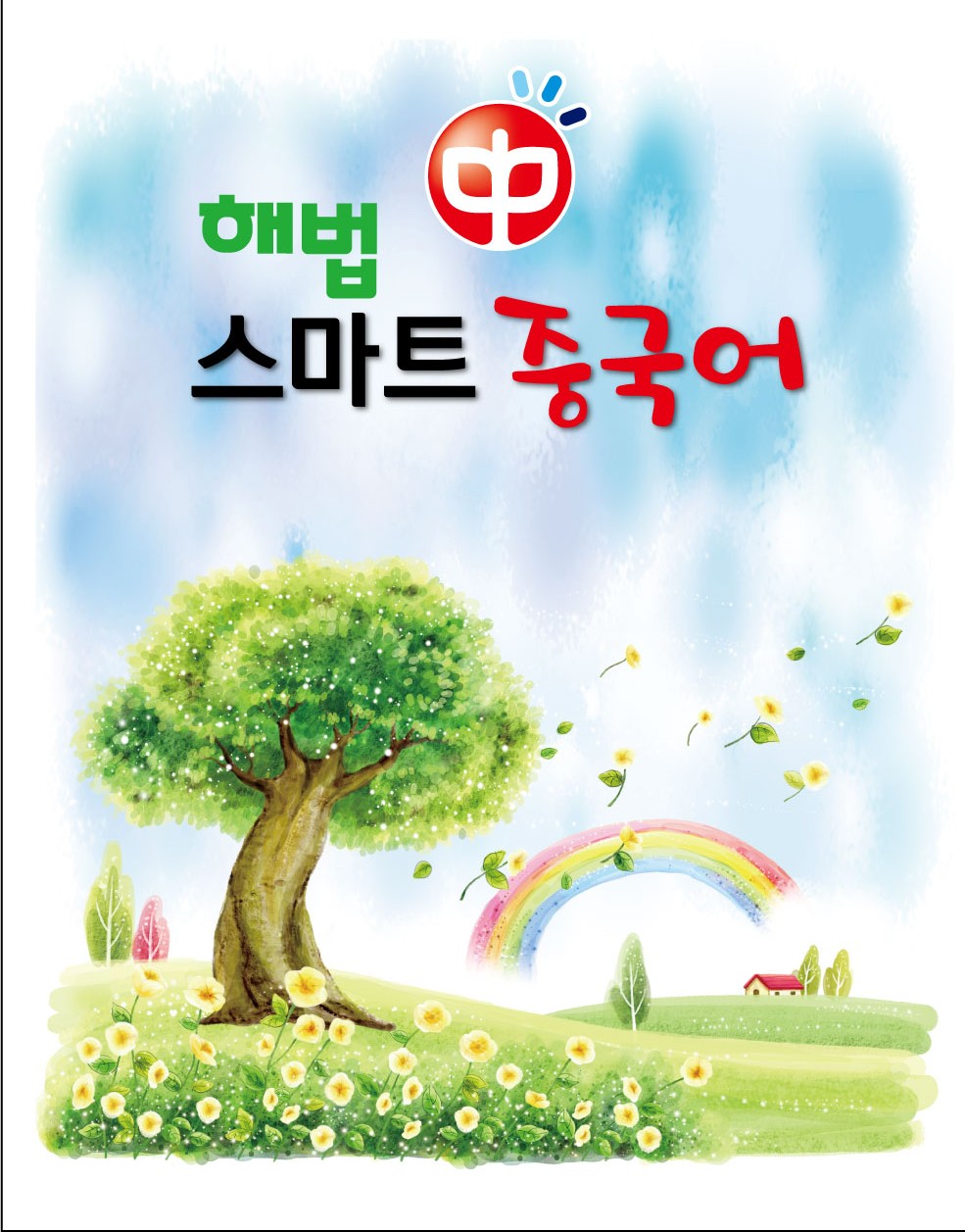 NaVET | 중국어학원 경기 양주시 중국어회화 중국어과외 중국어기초 hsk3급 해법중국어 스마트교습소
