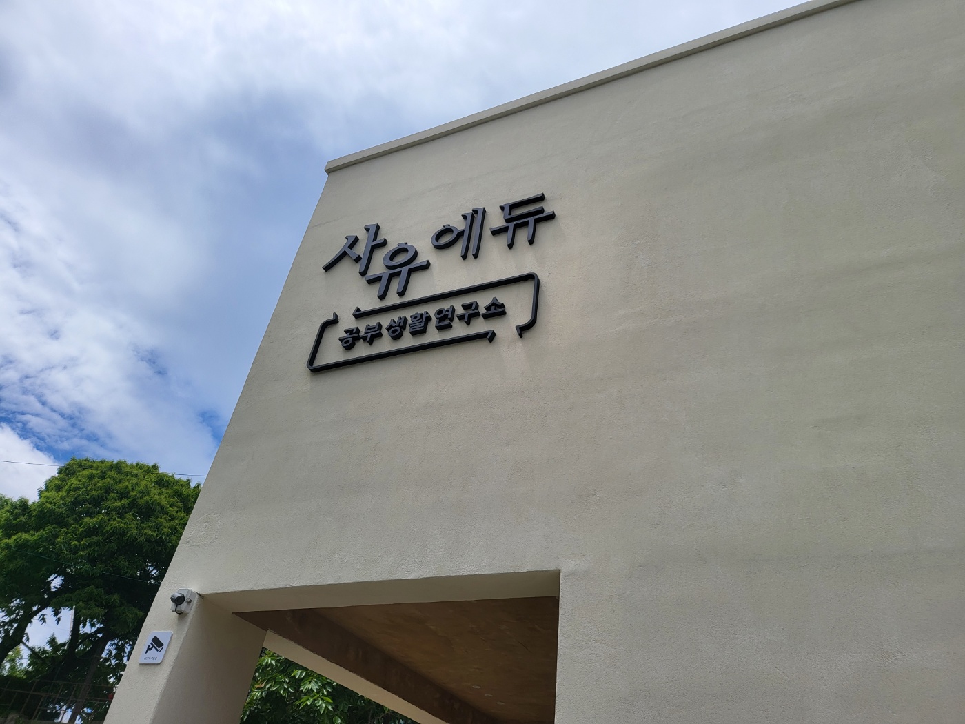 사유에듀학원 동명캠퍼스 대표 이미지