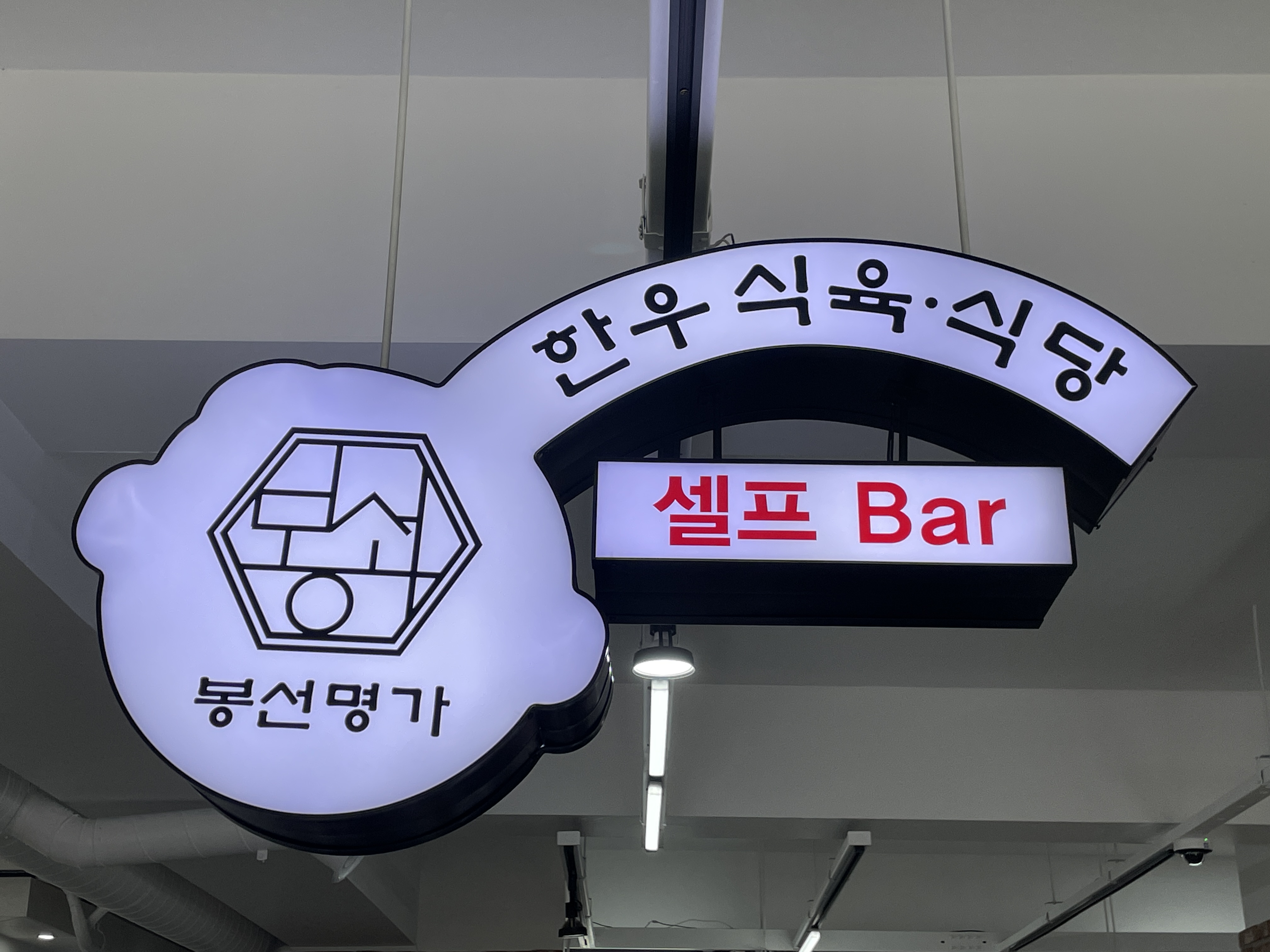 봉선명가 한우식육식당