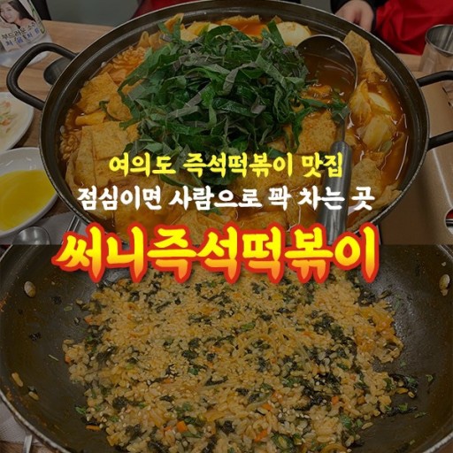 써니즉석떡볶이 서여의도점