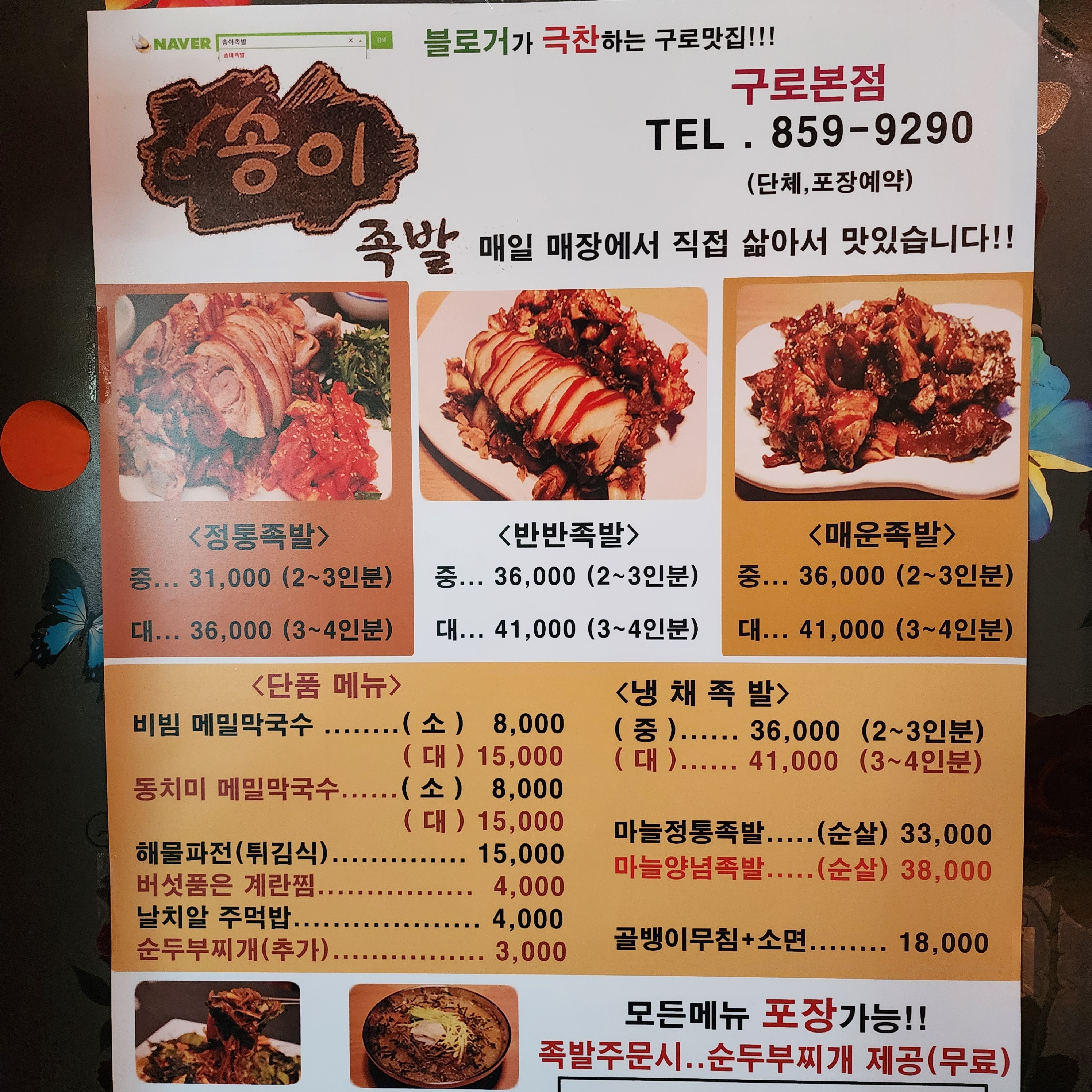송이족발 구로역점