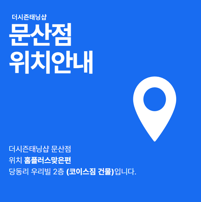 더시즌태닝샵 파주문산점