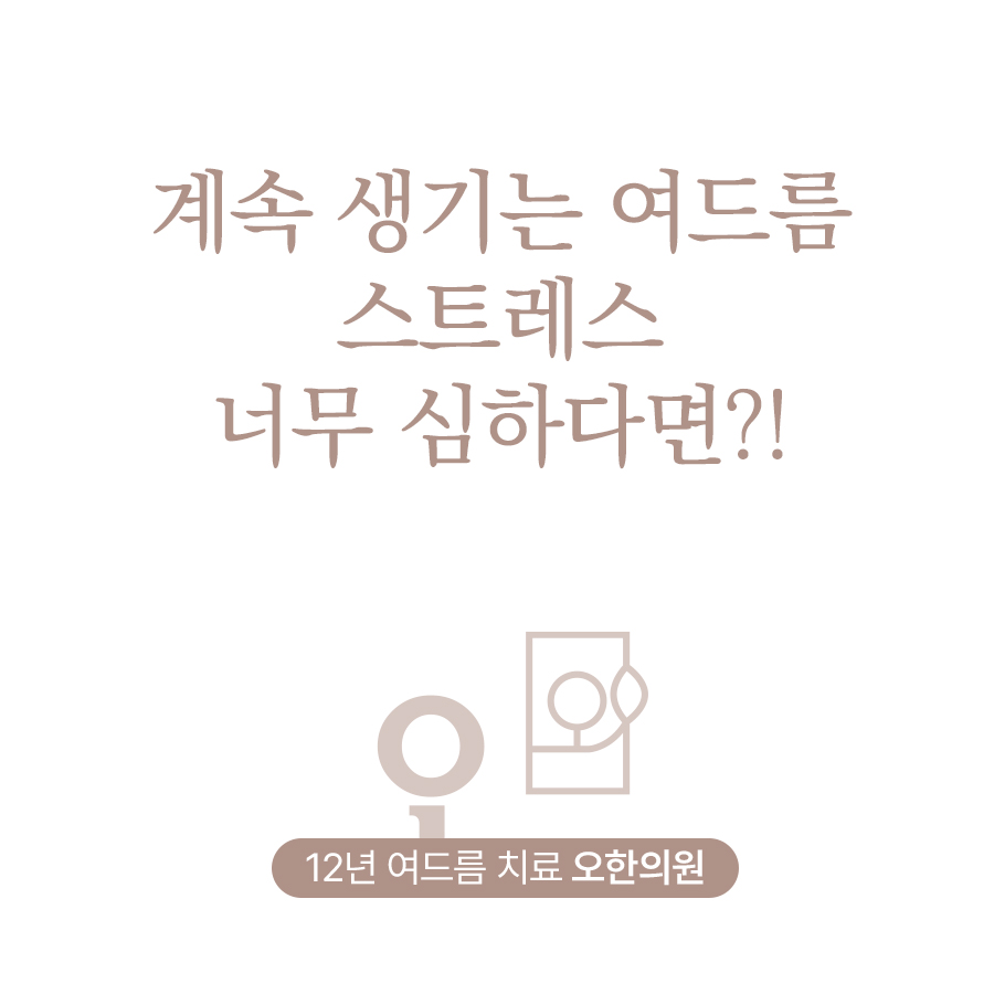 오한의원 대표 이미지