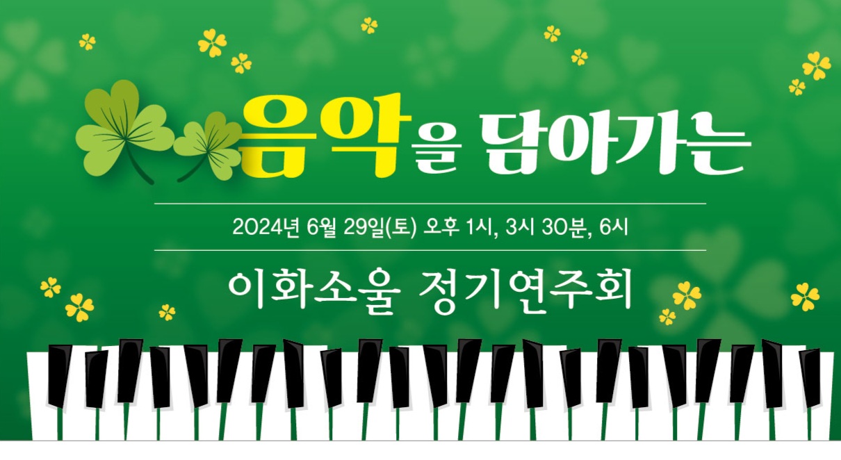 이화소울음악학원