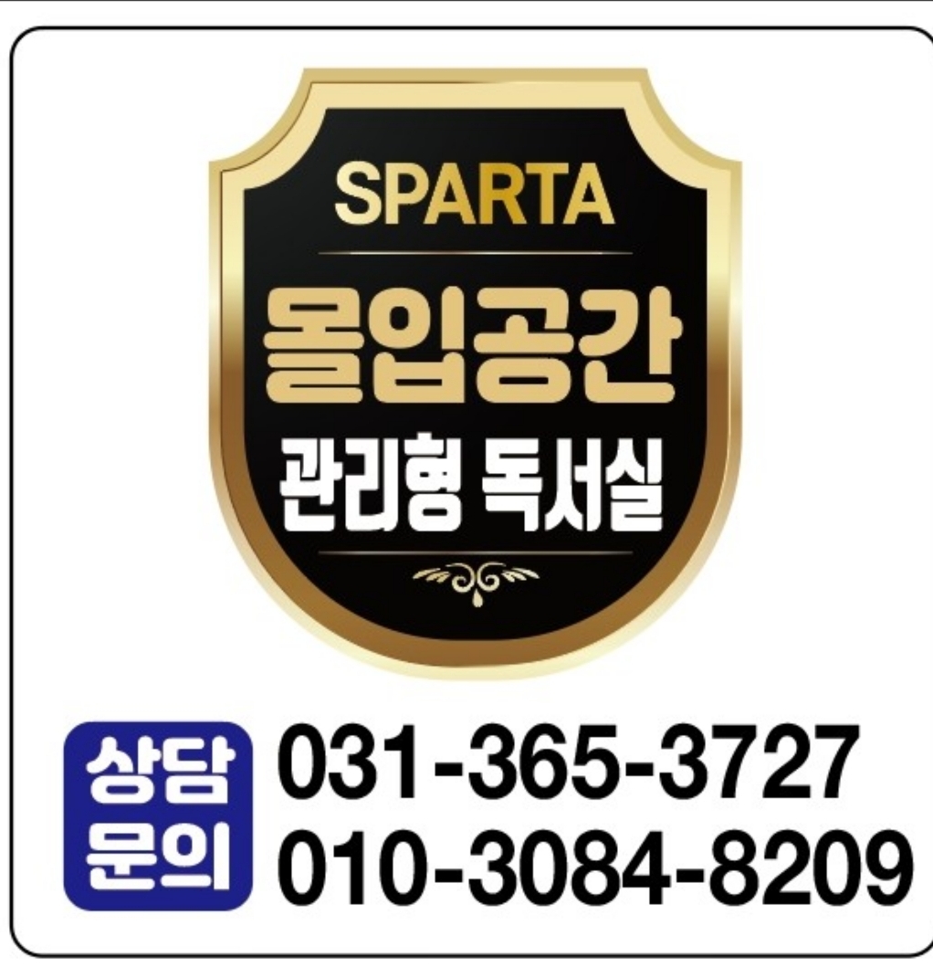 몰입공간스파르타관리형학습센터