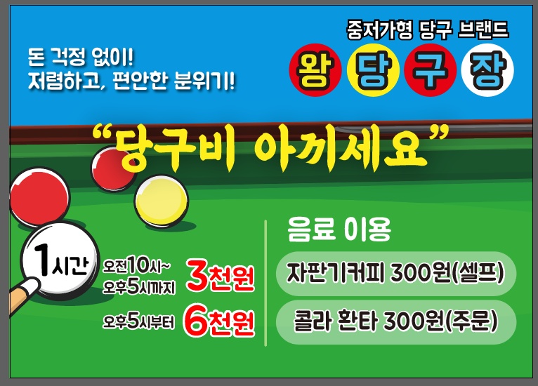 왕당구클럽