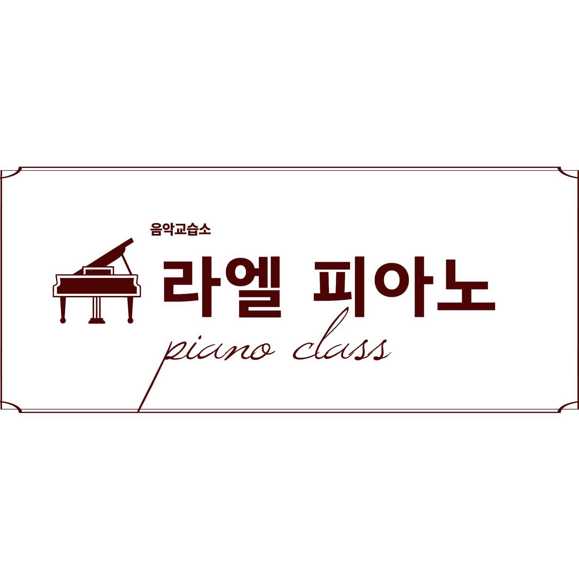 라엘피아노