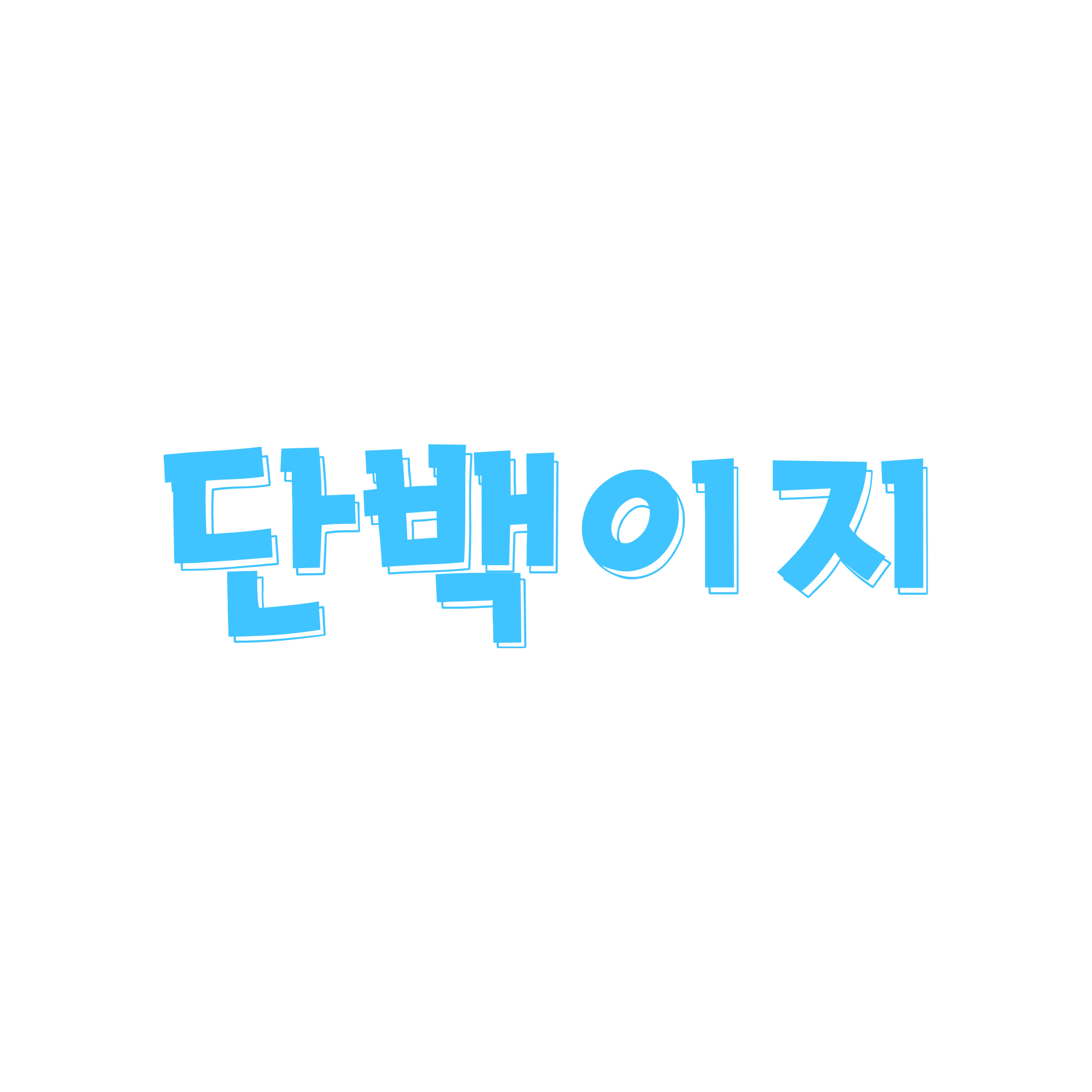 단백이지