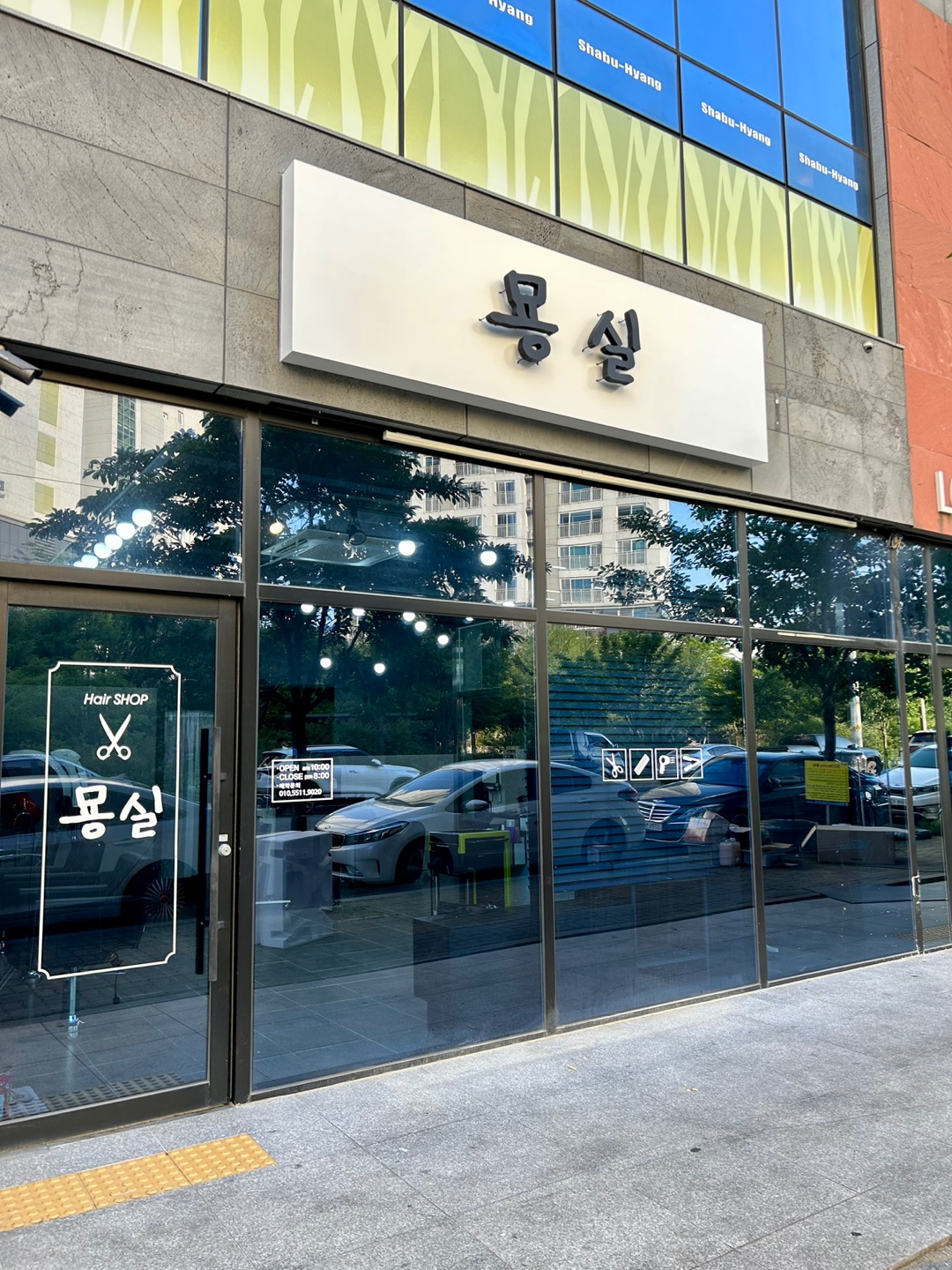 묭실