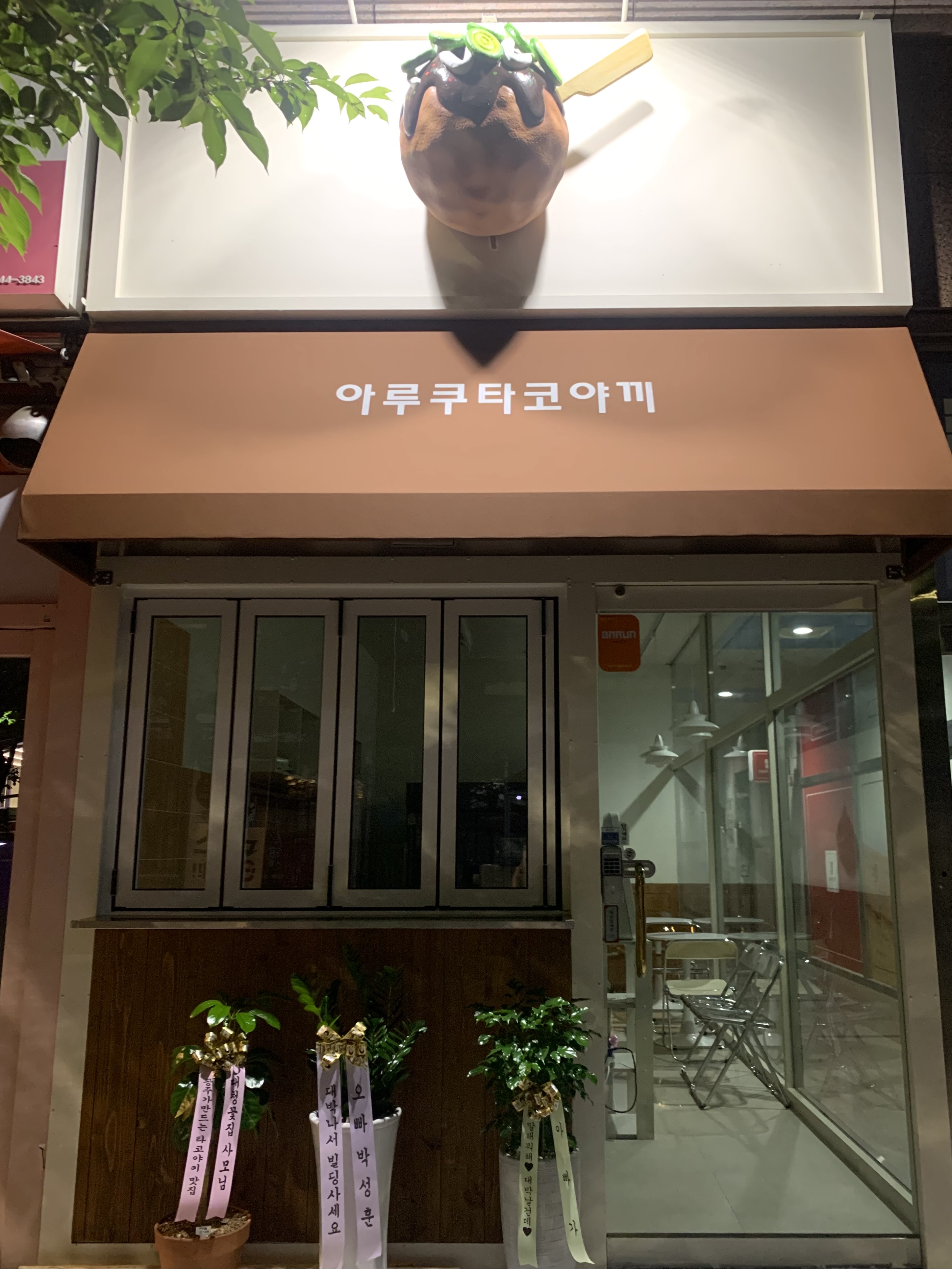 아루쿠타코야끼