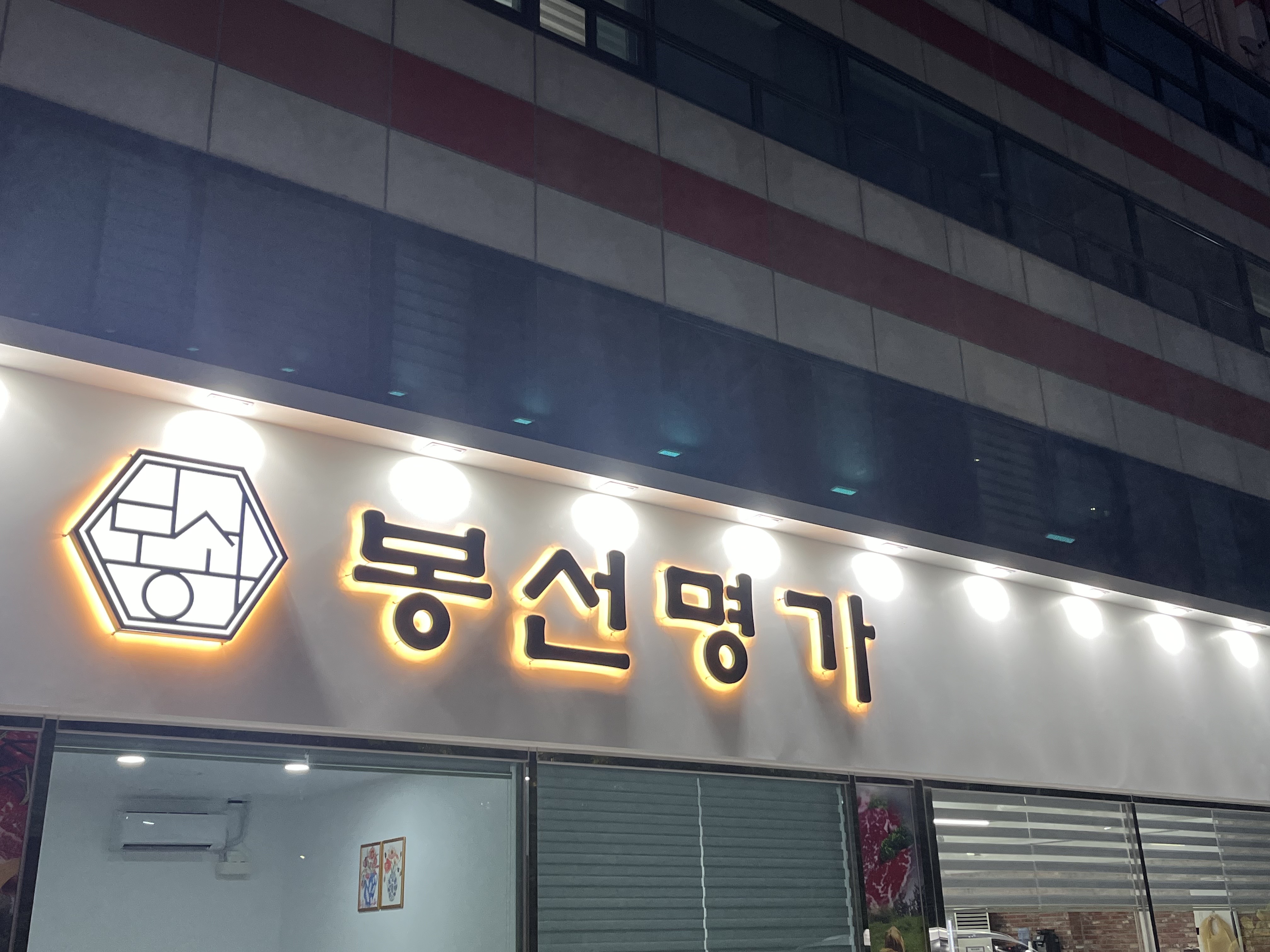 봉선명가 한우식육식당