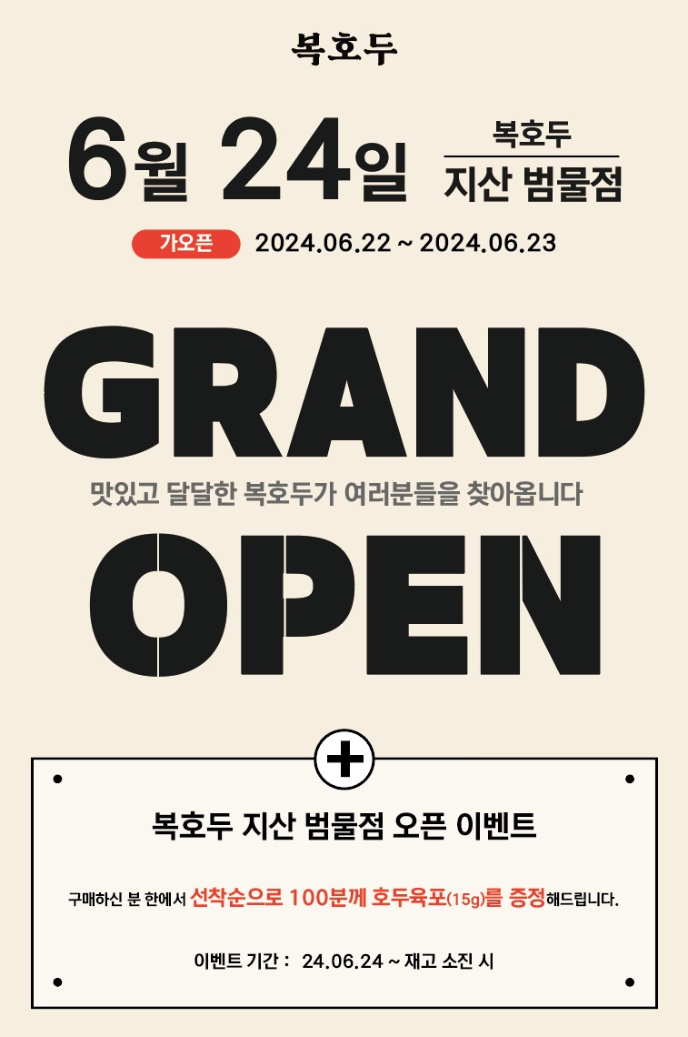 복호두 지산범물점