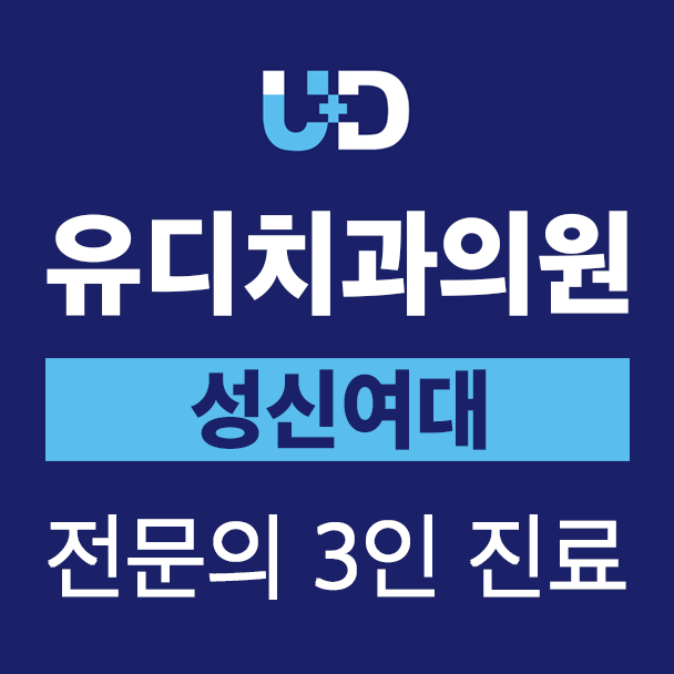 유디치과의원 성신여대