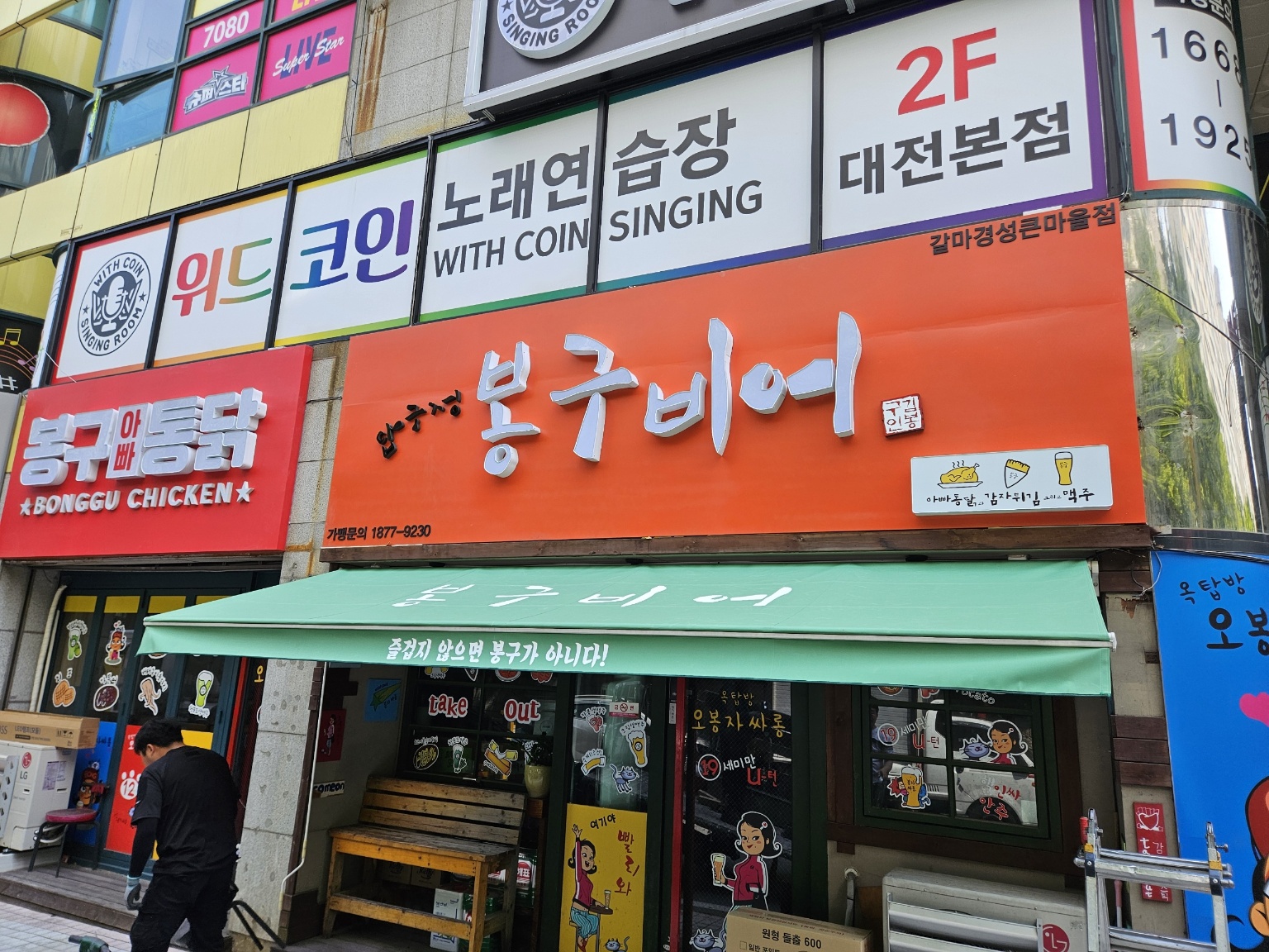 봉구비어 갈마경성큰마을점