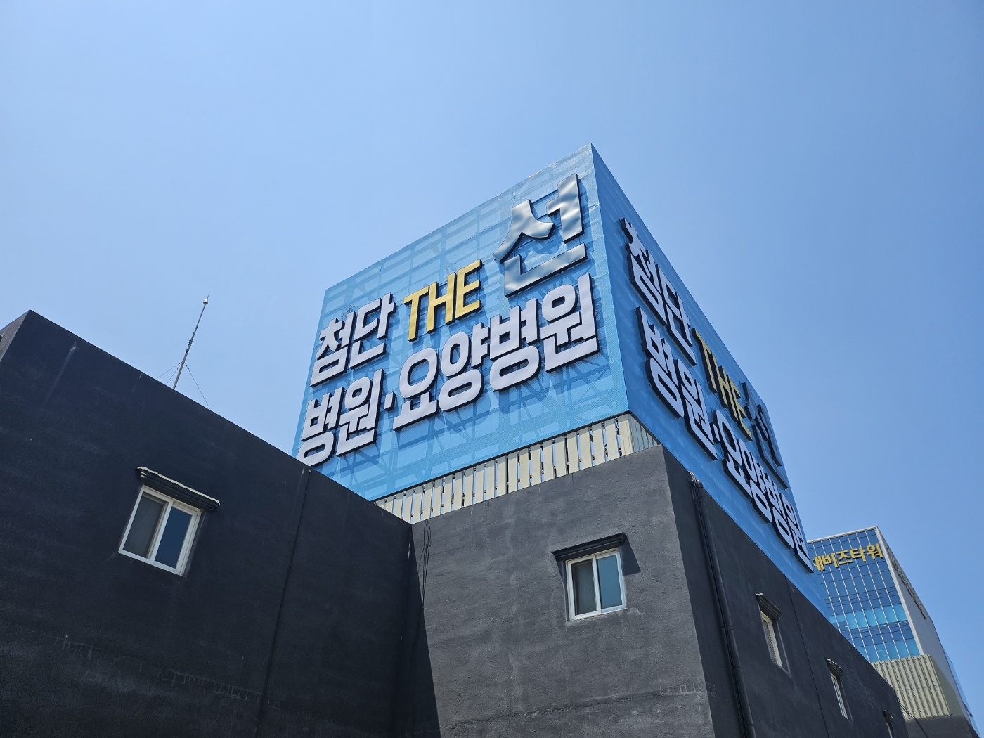 첨단THE선요양병원
