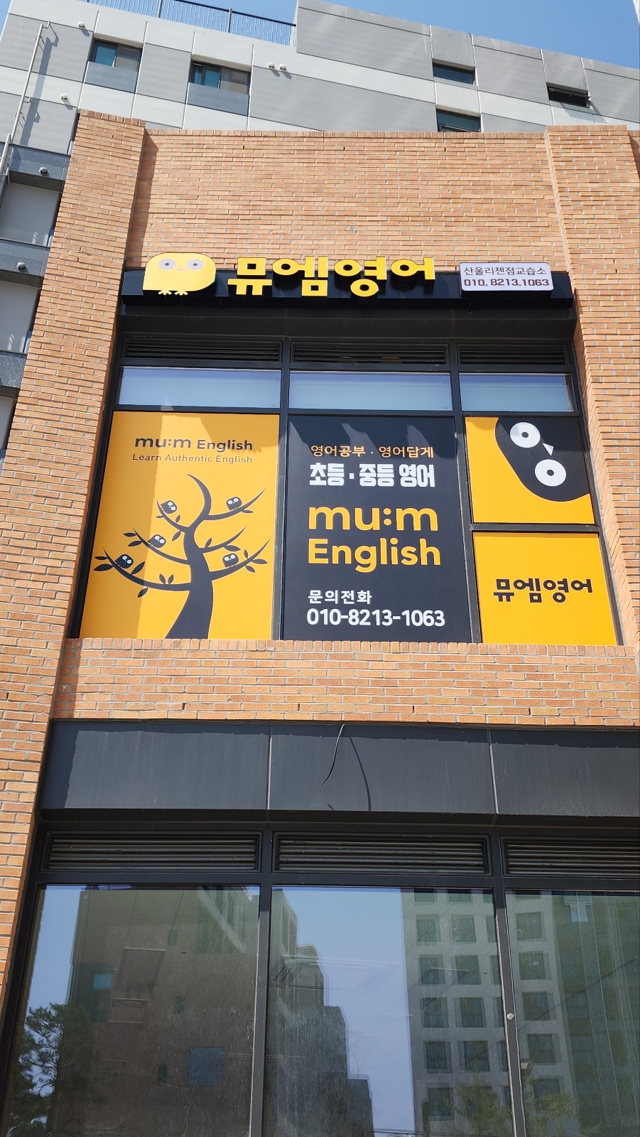 뮤엠영어 산울리첸점교습소