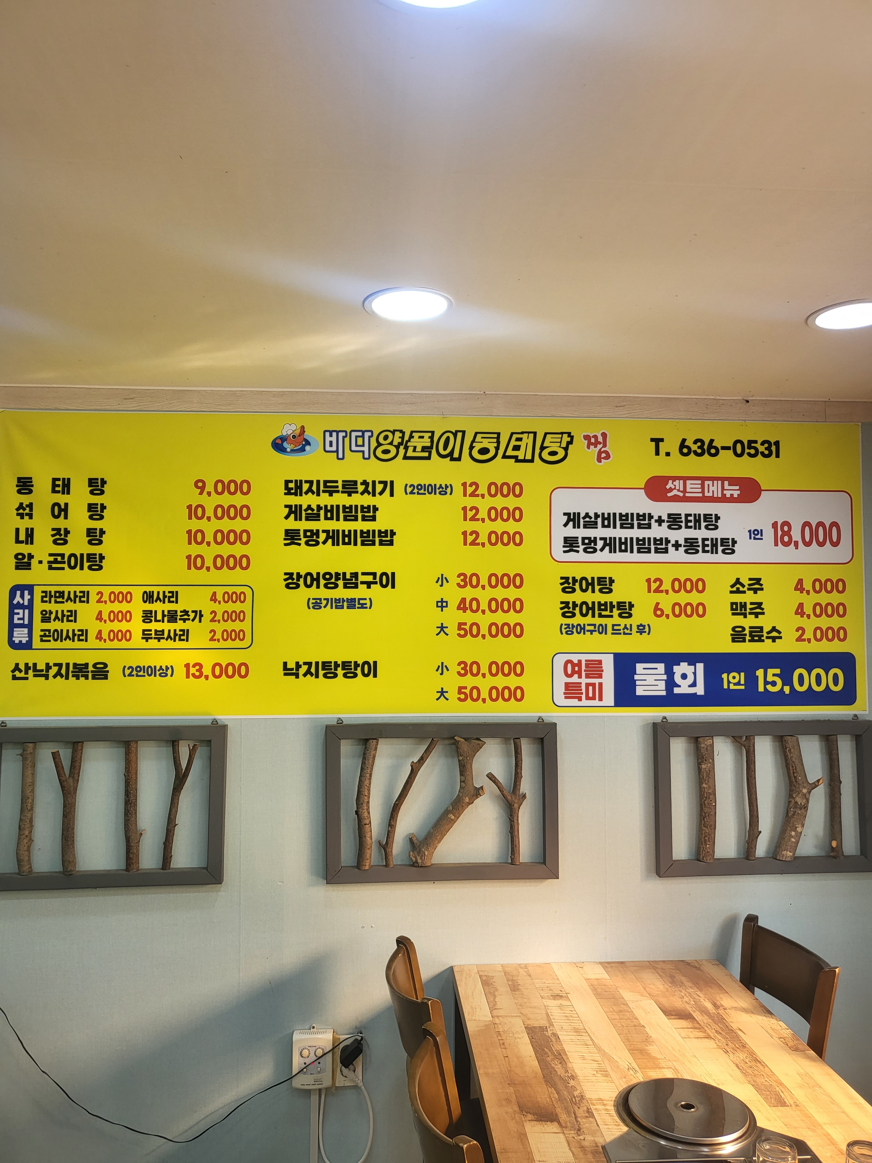 바다양푼이동태탕 거제동부점