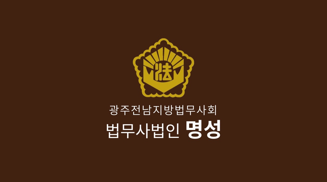 법무사법인 명성