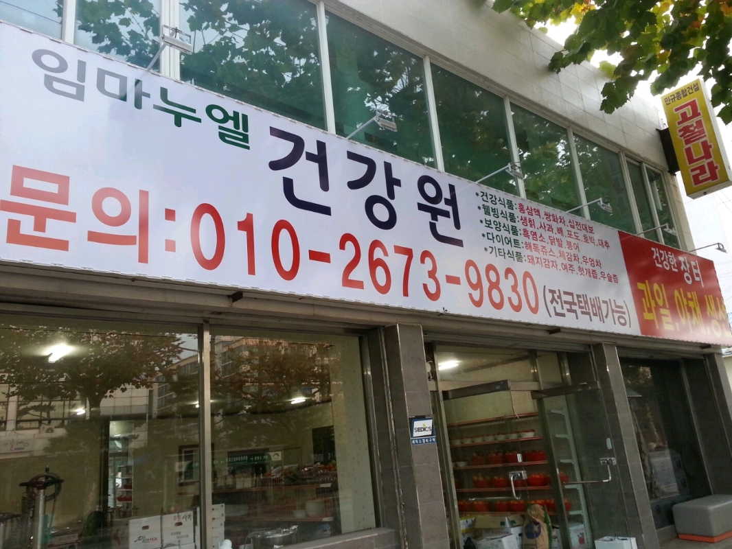 건강한사람임마누엘건강원